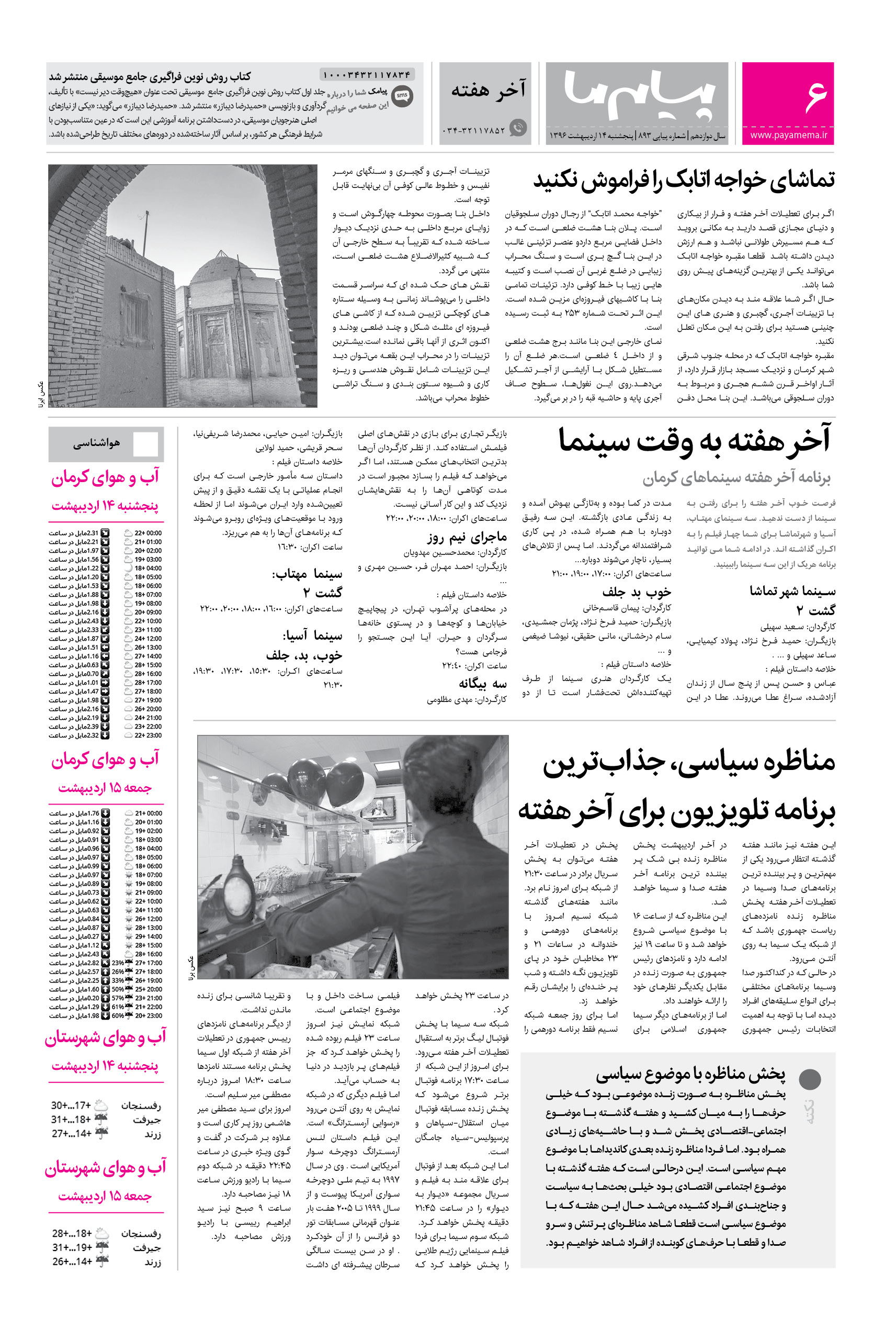 صفحه آخرهفته شماره 893 روزنامه پیام ما