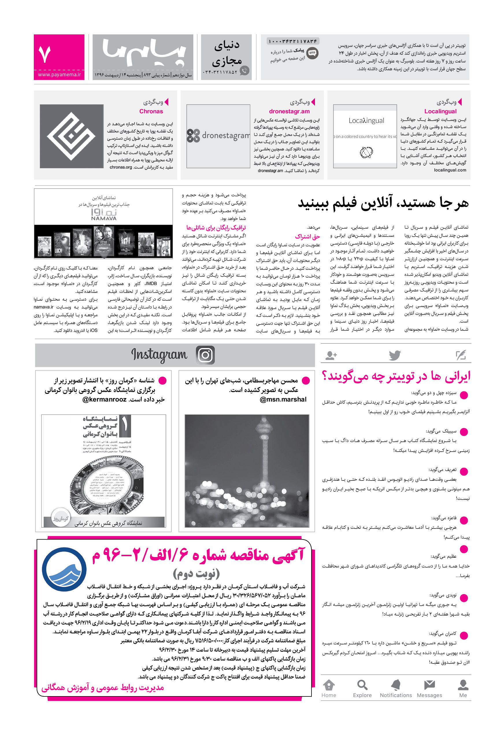 صفحه دنیای مجازی شماره 893 روزنامه پیام ما