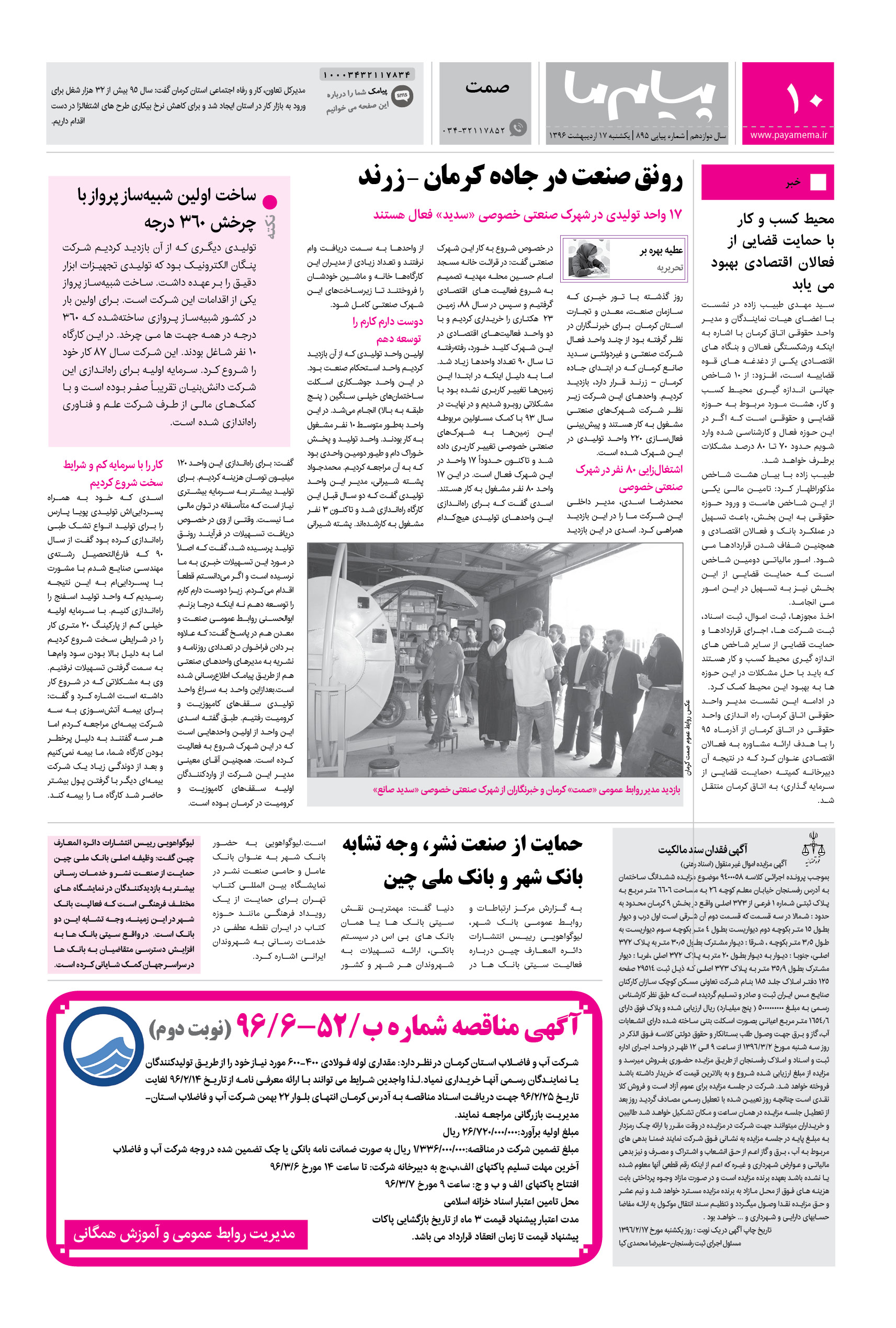 صفحه ایران ویچ شماره 895 روزنامه پیام ما