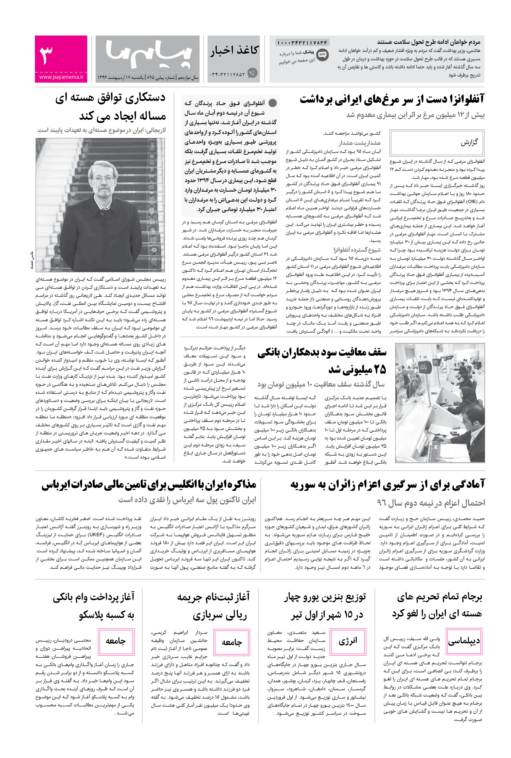 صفحه کاغذ اخبار شماره 895 روزنامه پیام ما
