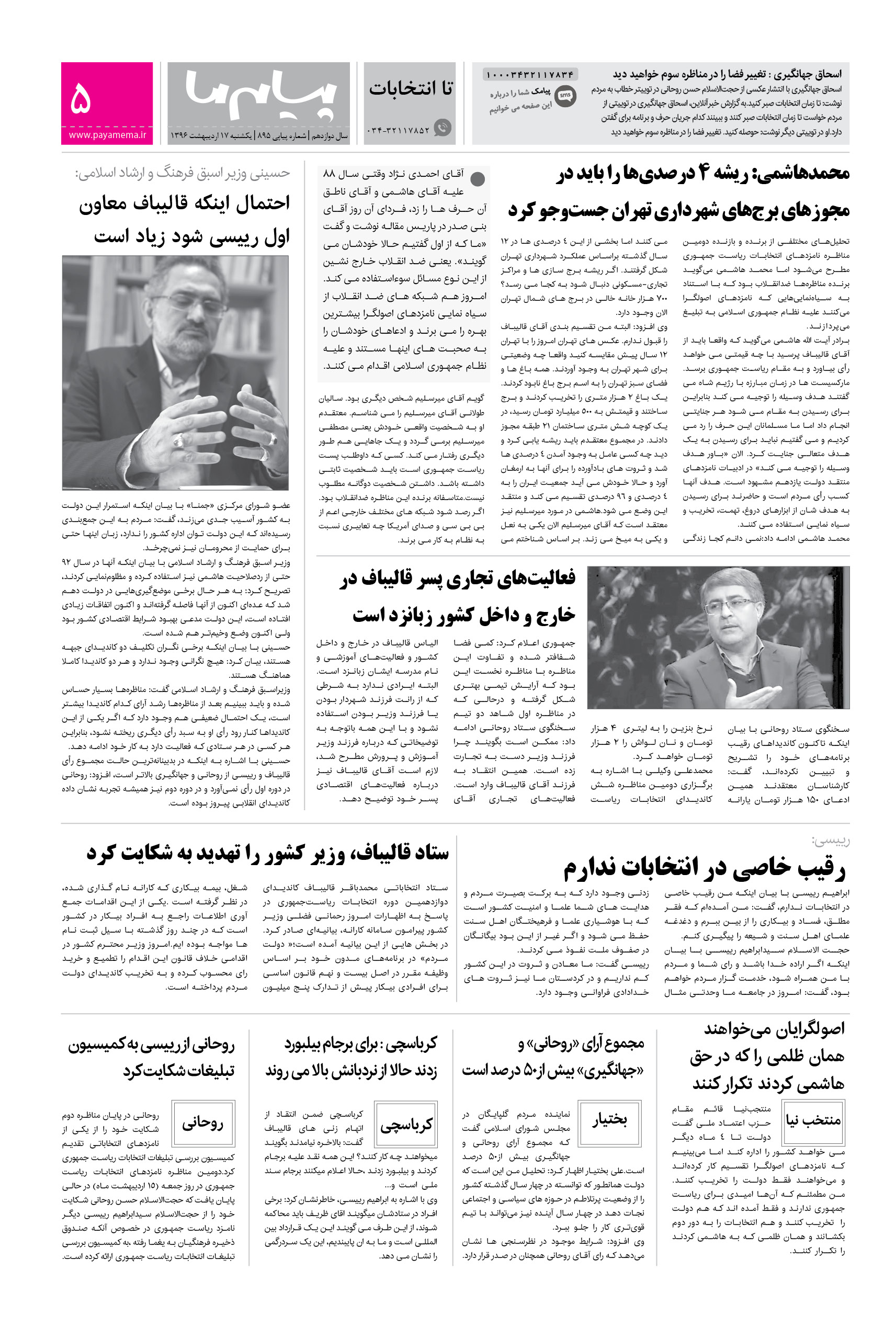 صفحه تا انتخابات شماره 895 روزنامه پیام ما