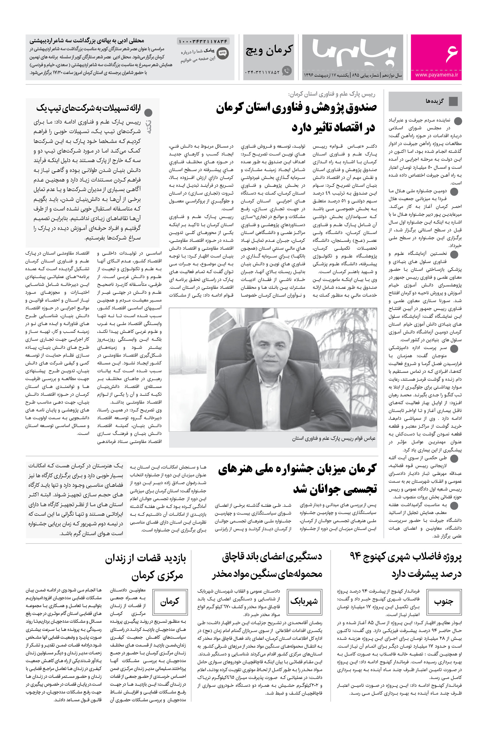 صفحه کرمان ویچ شماره 895 روزنامه پیام ما