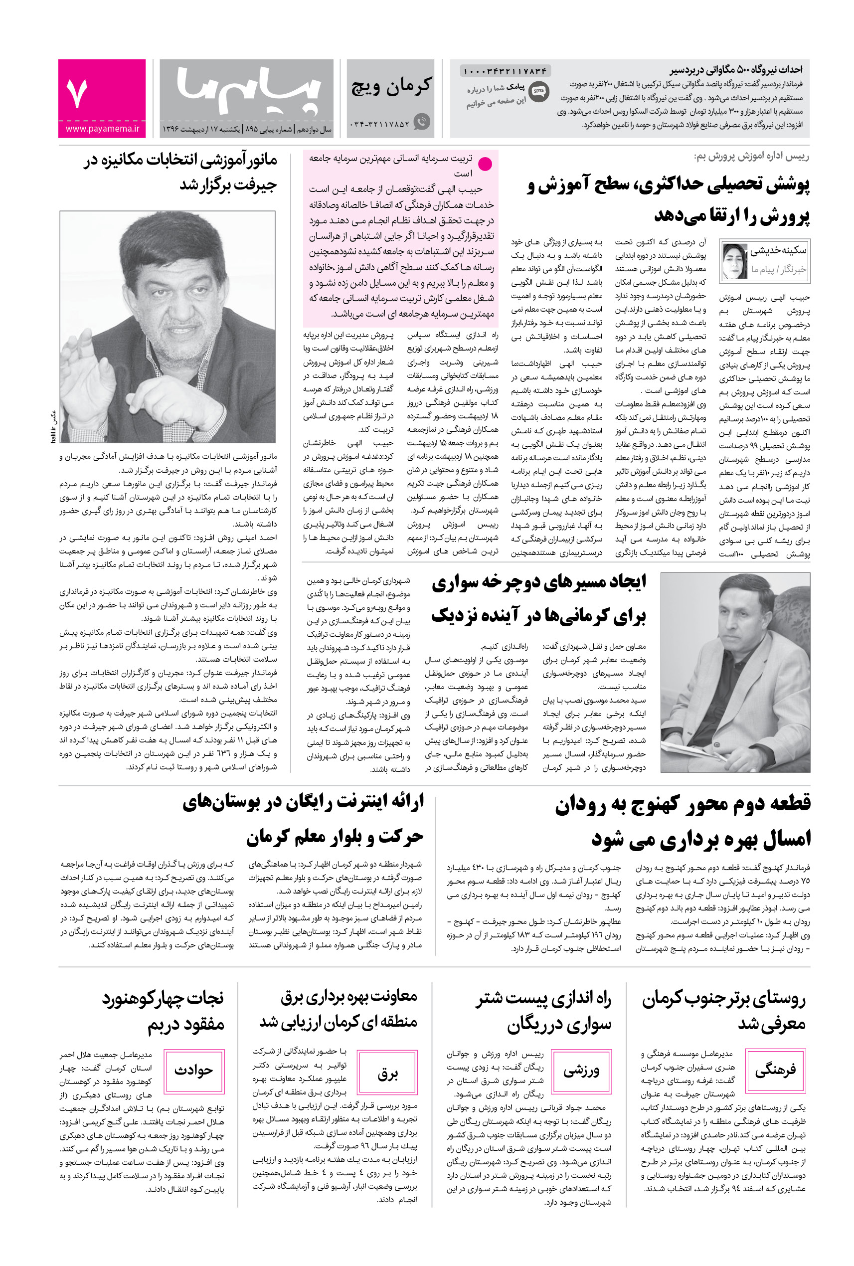 صفحه کرمان ویچ شماره 895 روزنامه پیام ما