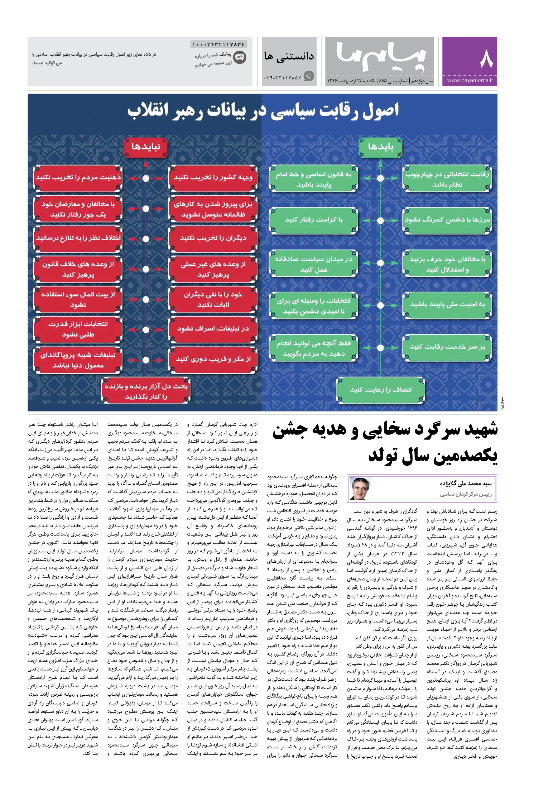 صفحه دانستنی ها شماره 895 روزنامه پیام ما