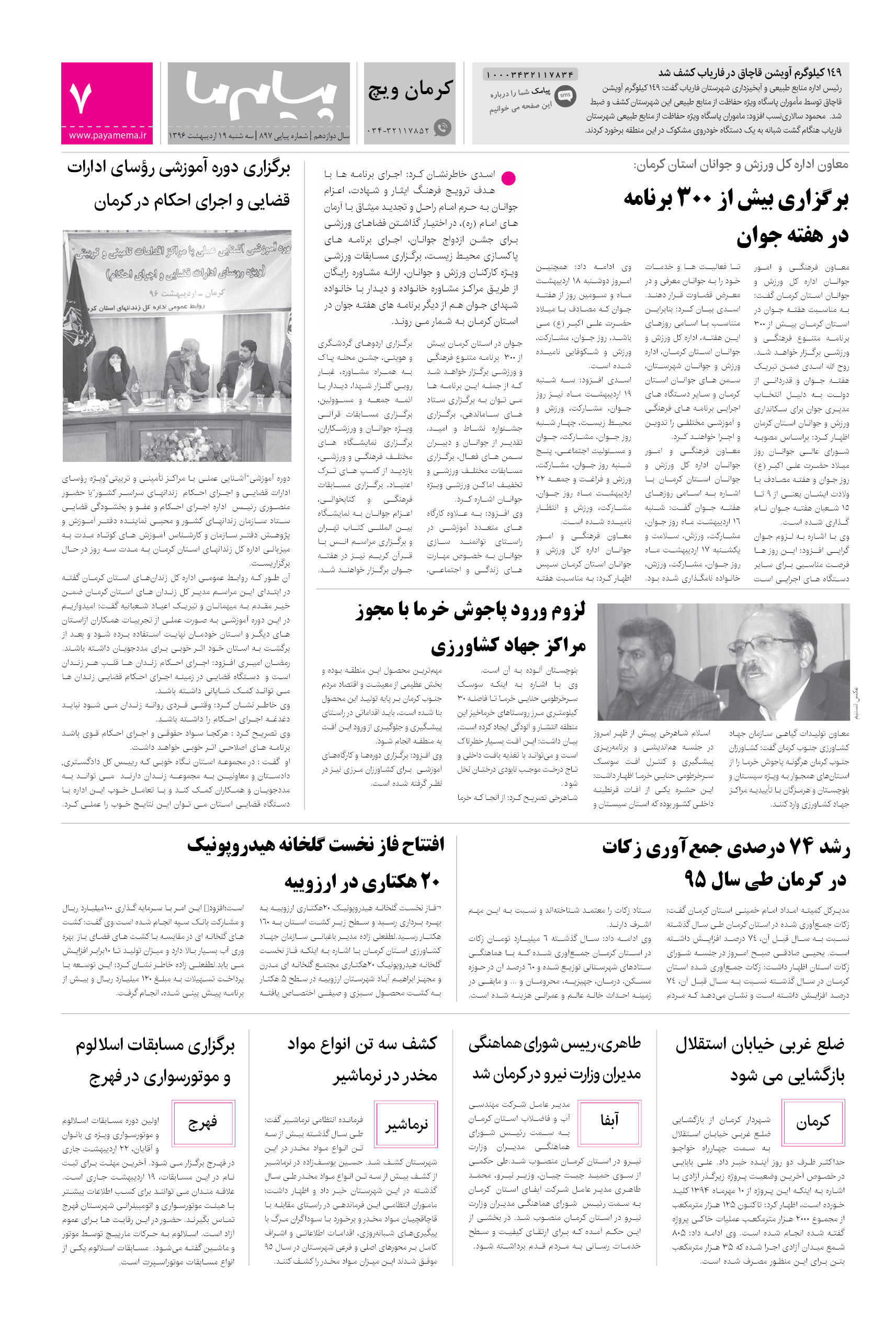 صفحه کرمان ویچ شماره 897 روزنامه پیام ما