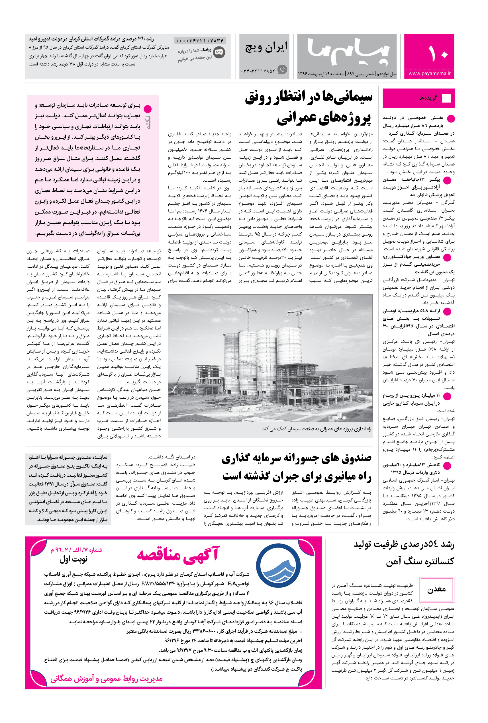 صفحه ایران ویچ شماره 897 روزنامه پیام ما