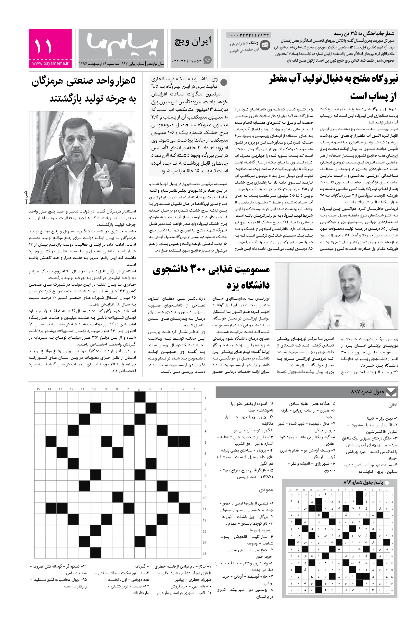 صفحه ایران ویچ شماره 897 روزنامه پیام ما