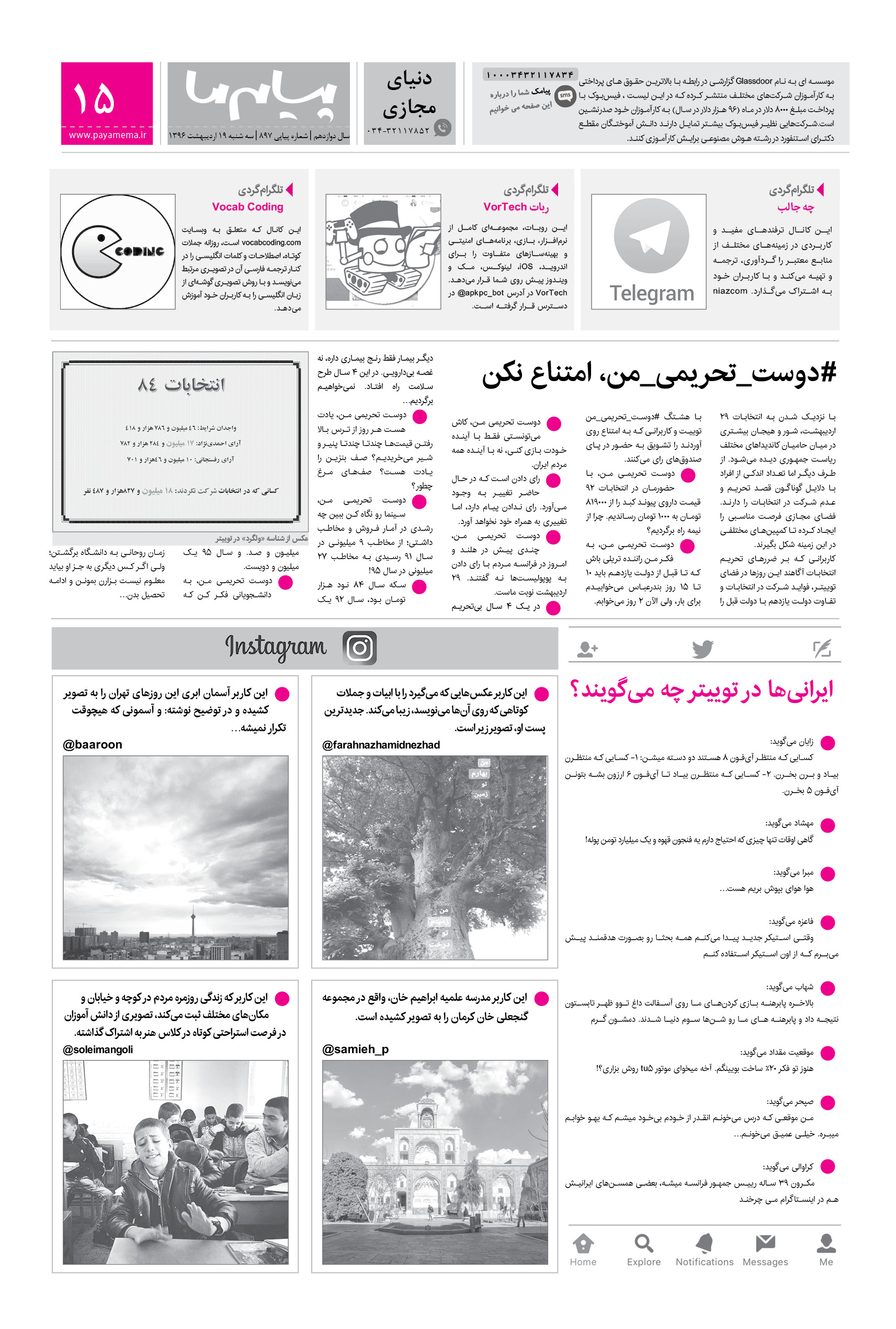 صفحه دنیای مجازی شماره 897 روزنامه پیام ما