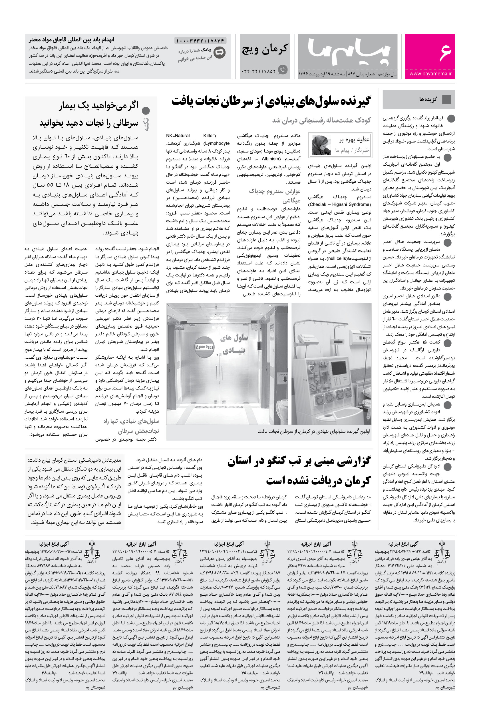 صفحه کرمان ویچ شماره 897 روزنامه پیام ما