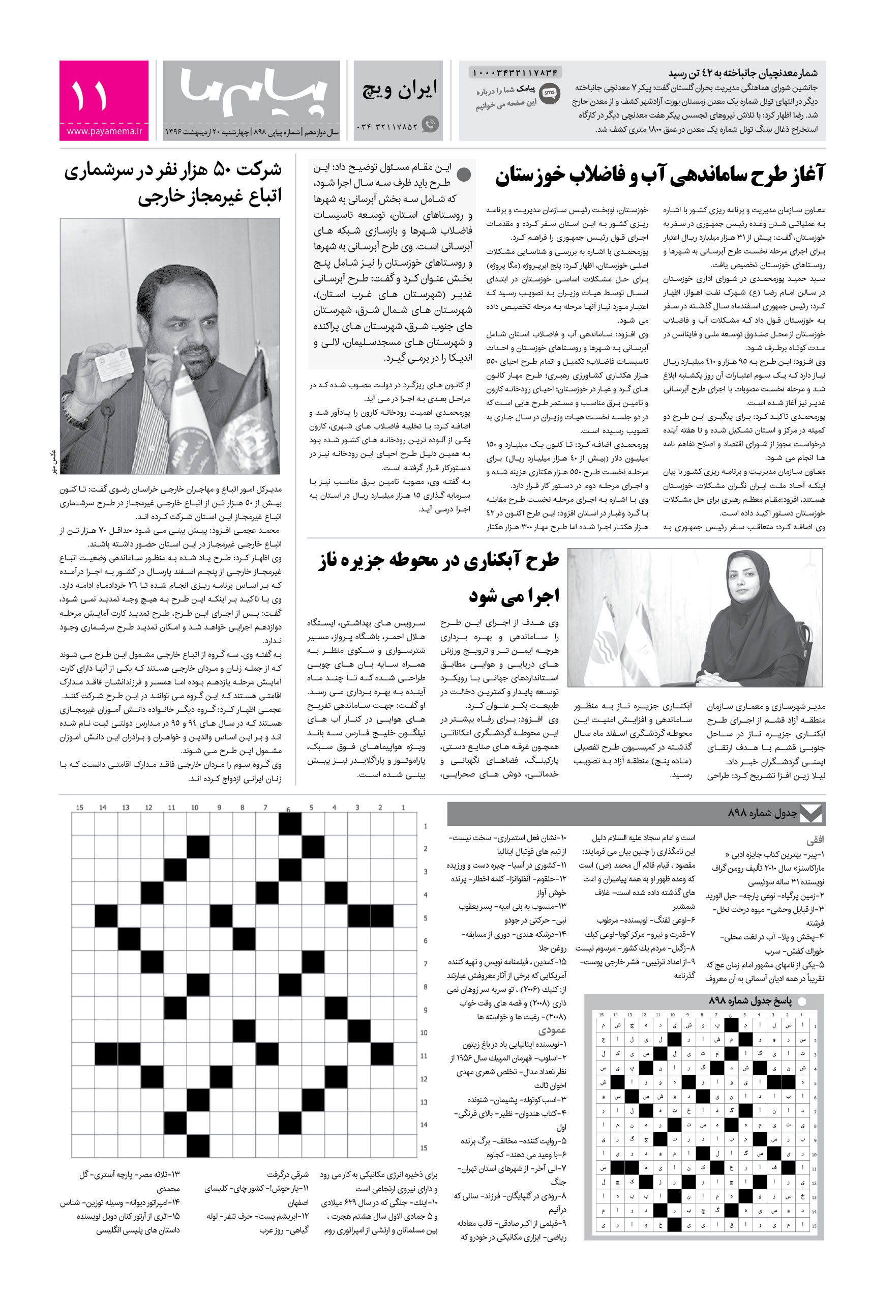 صفحه ایران ویچ شماره 898 روزنامه پیام ما