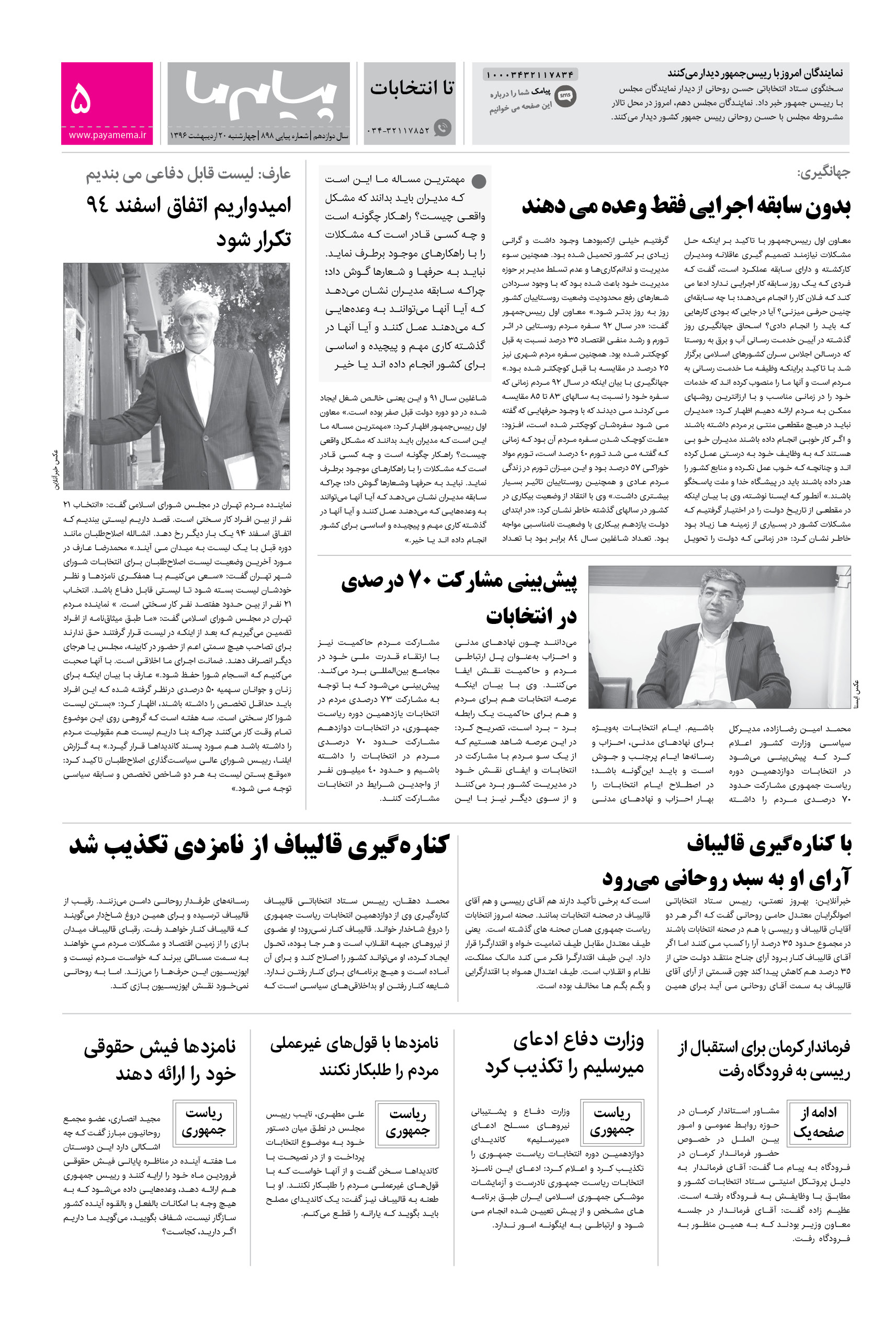 صفحه تا انتخابات شماره 898 روزنامه پیام ما