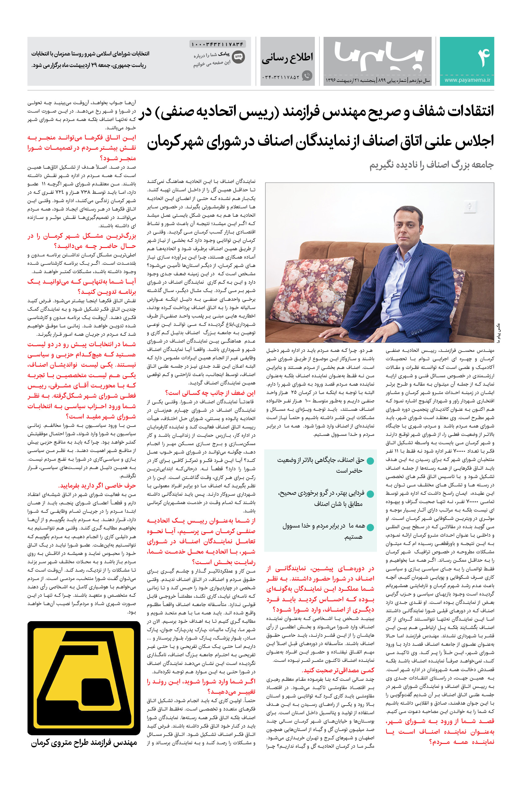 صفحه اطلاع رسانی شماره 899 روزنامه پیام ما