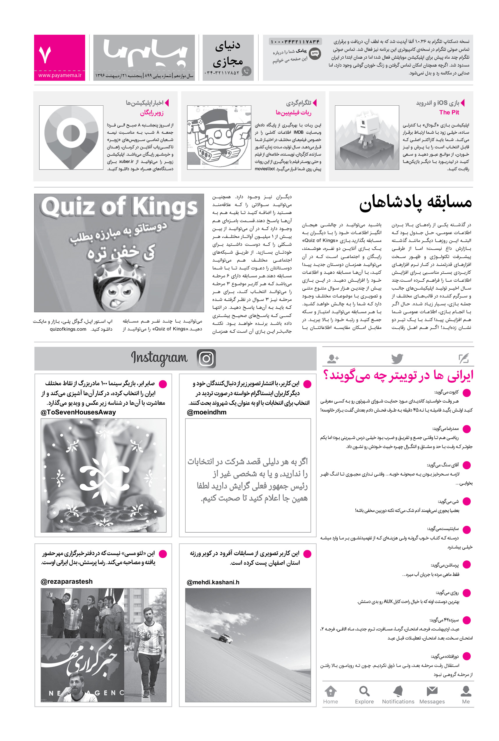 صفحه دنیای مجازی شماره 899 روزنامه پیام ما
