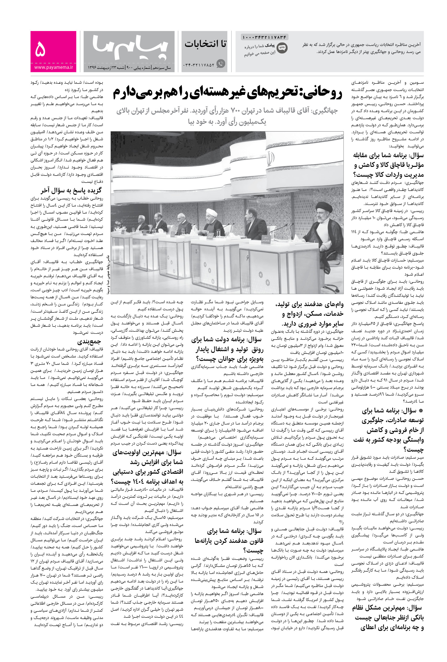 صفحه تا انتخابات شماره 900 روزنامه پیام ما