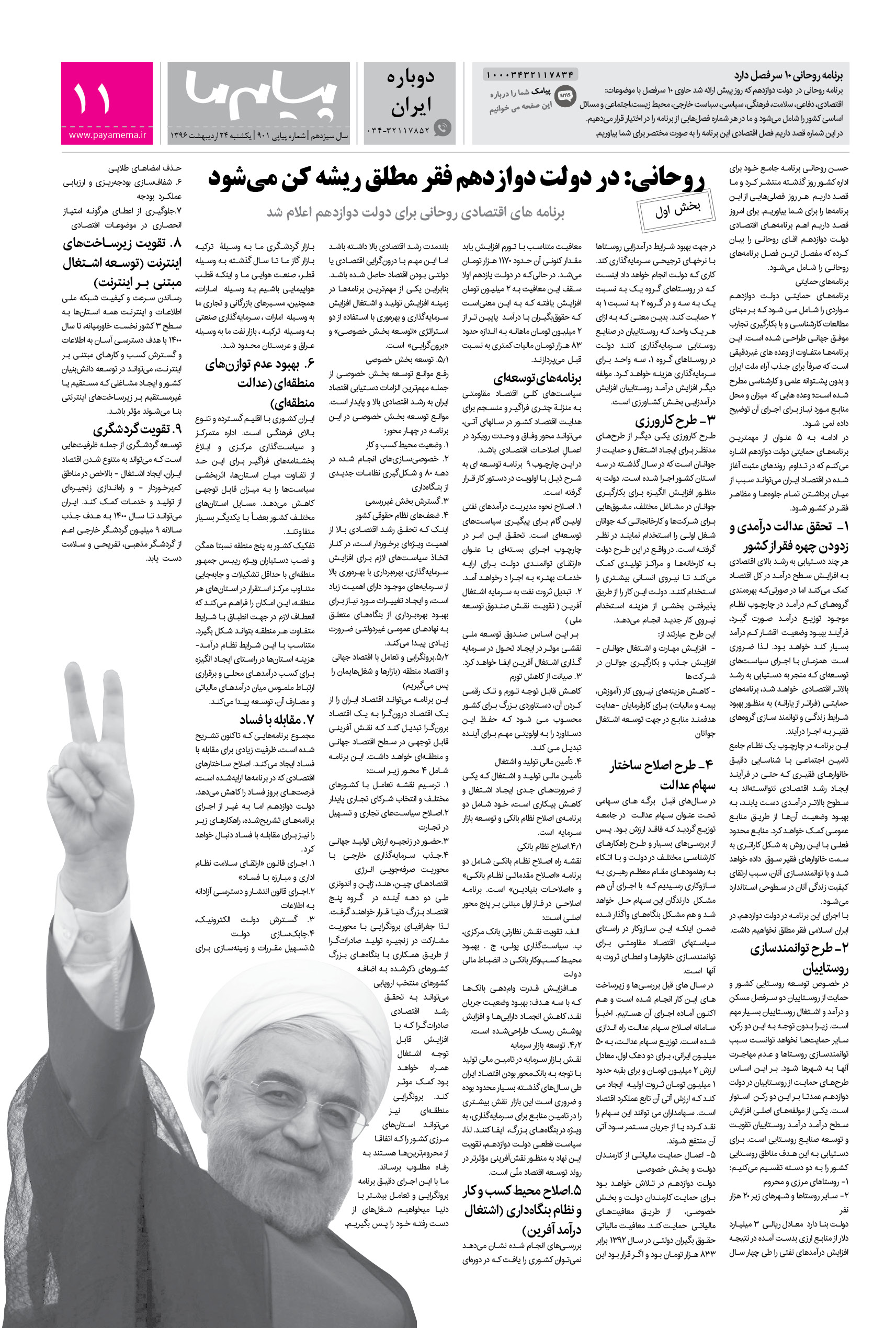 صفحه دوباره ایران شماره 901 روزنامه پیام ما