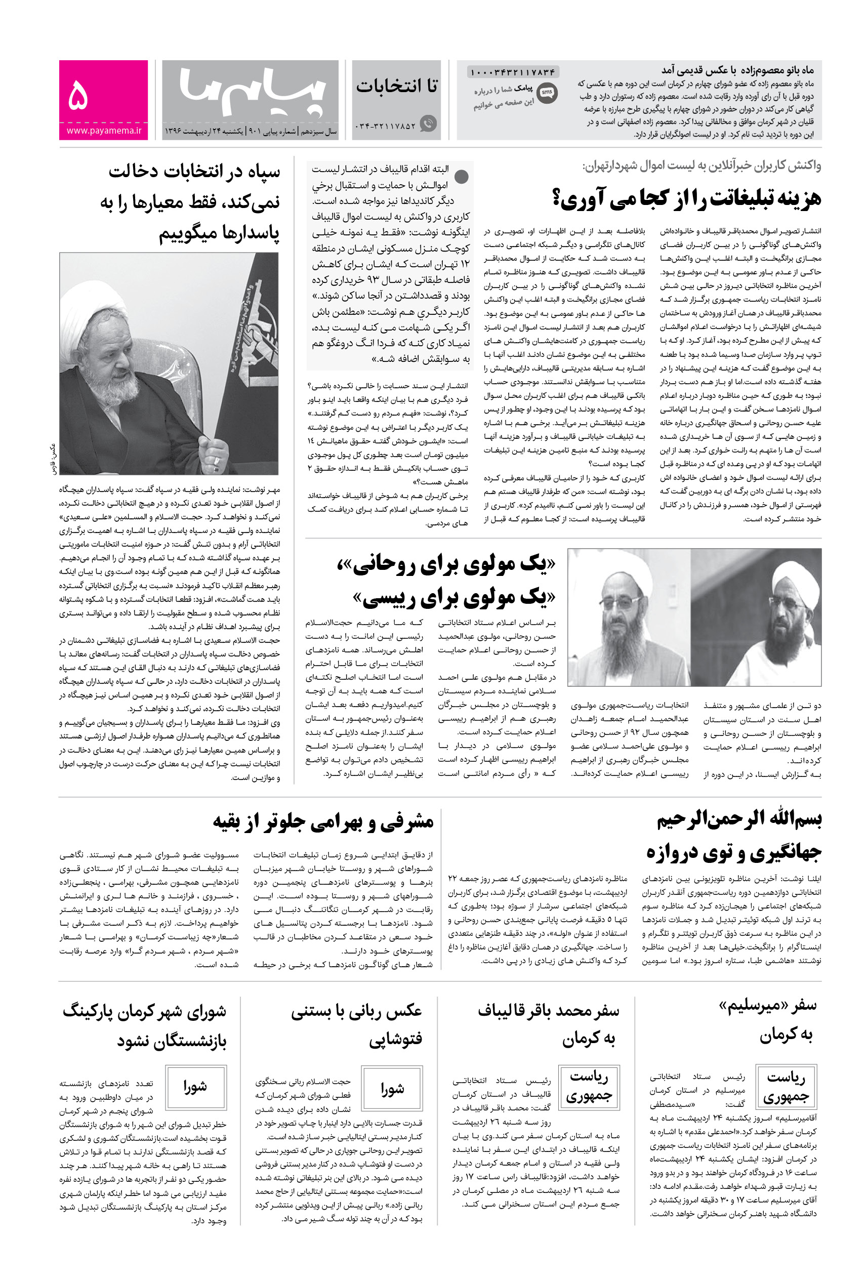 صفحه تا انتخابات شماره 901 روزنامه پیام ما