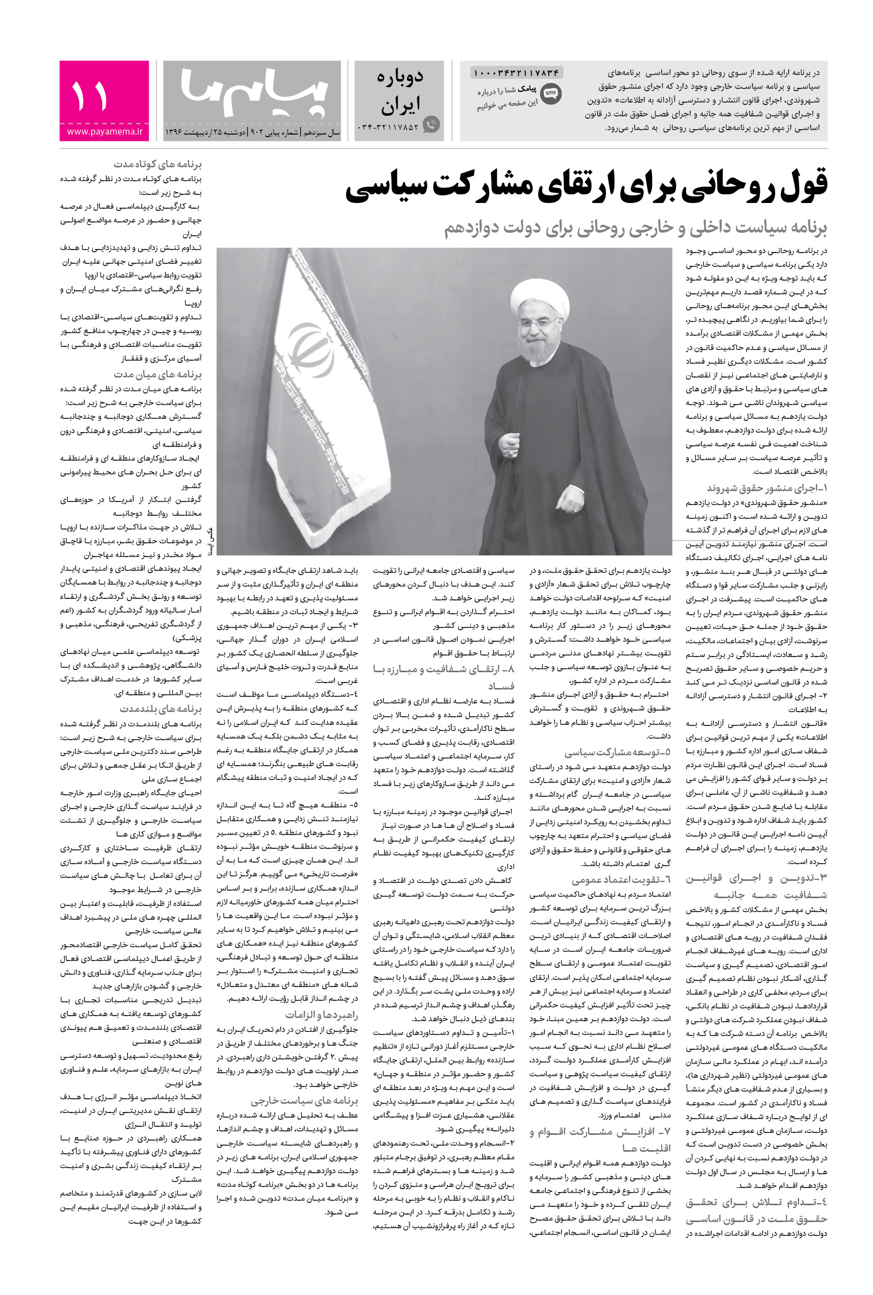 صفحه دوباره ایران شماره 902 روزنامه پیام ما