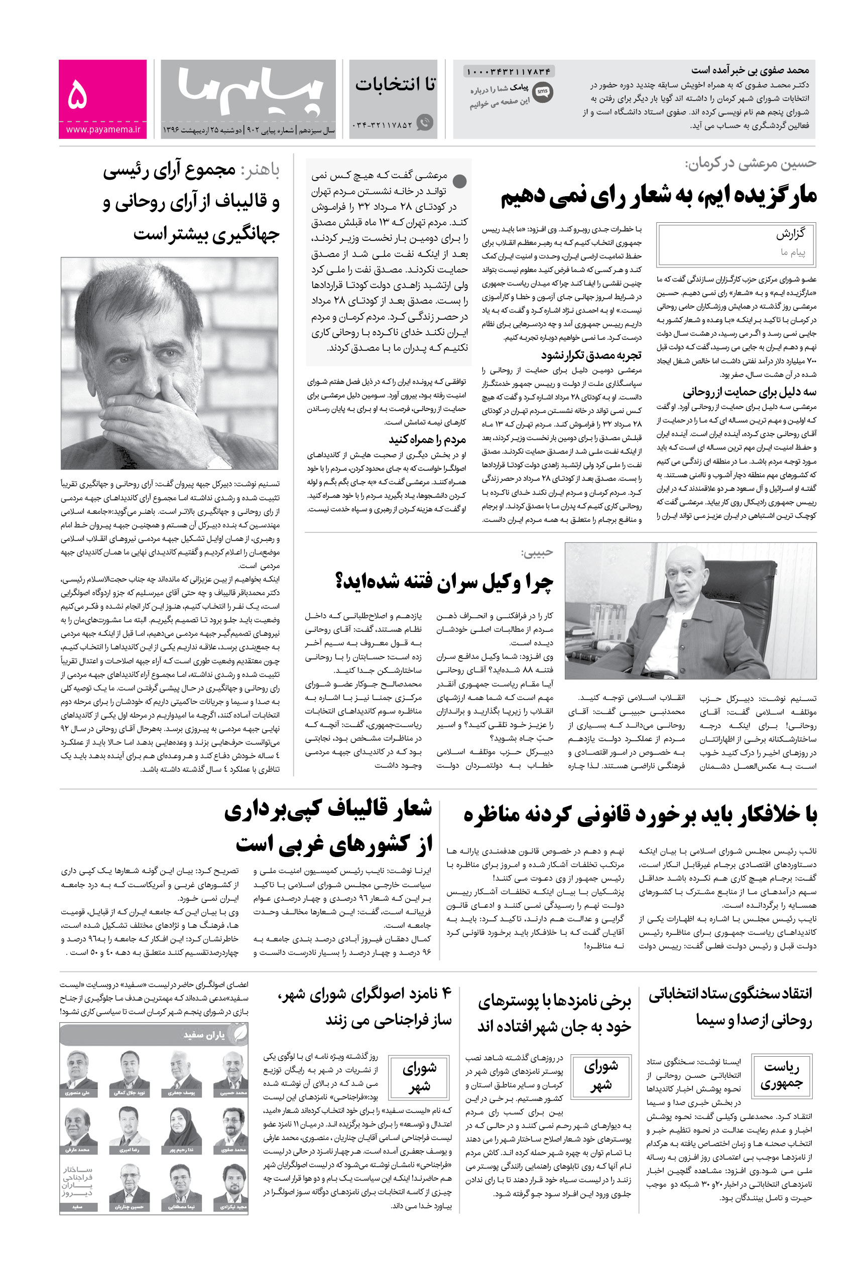 صفحه تا انتخابات شماره 902 روزنامه پیام ما