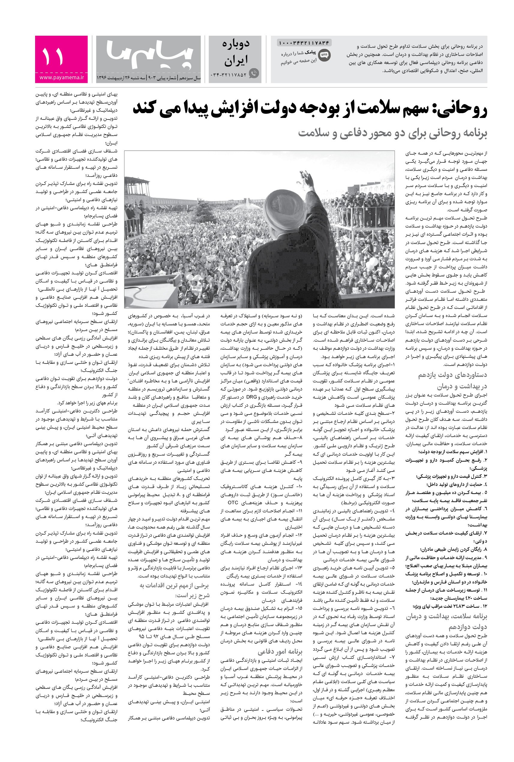 صفحه دوباره ایران شماره 903 روزنامه پیام ما