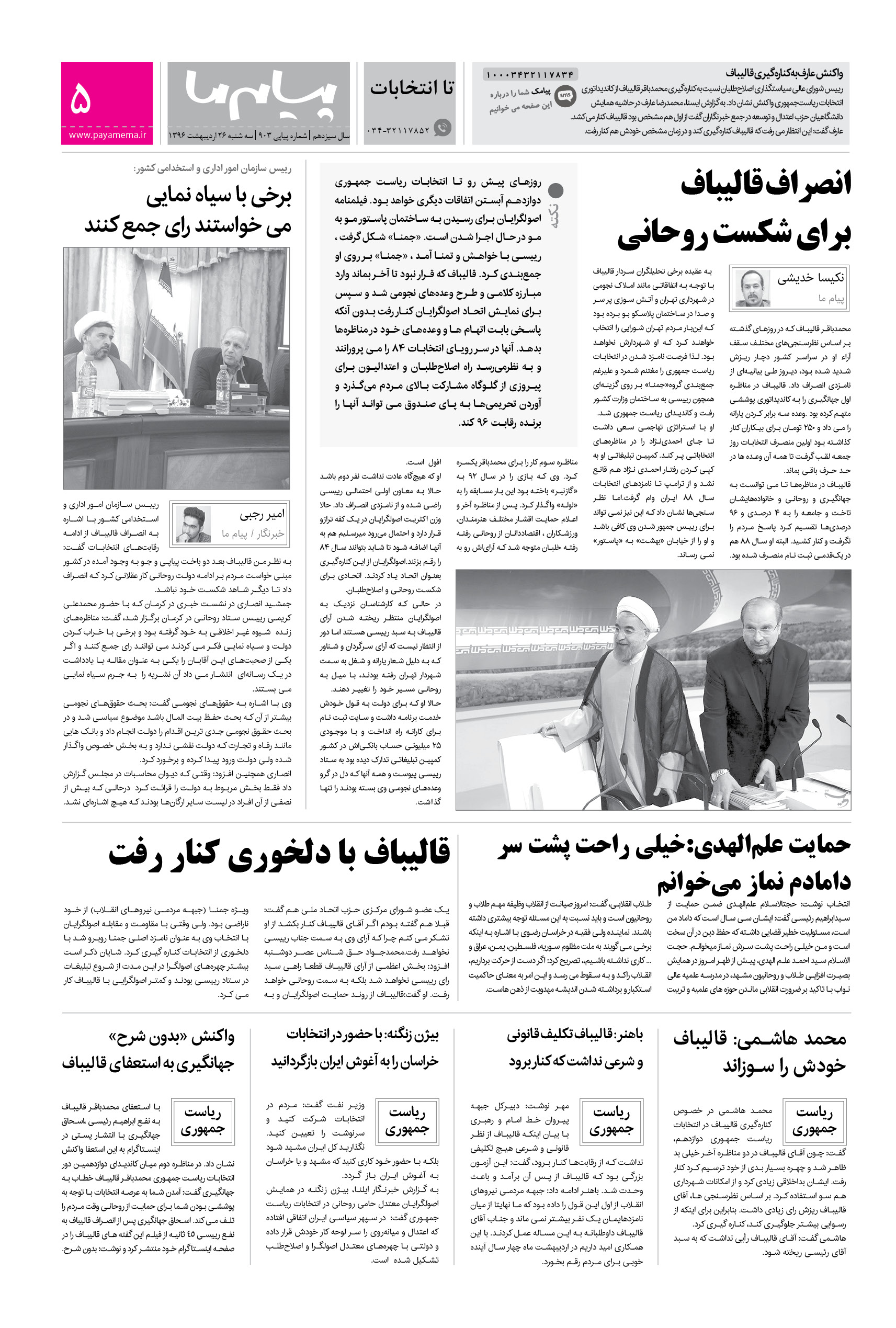 صفحه تا انتخابات شماره 903 روزنامه پیام ما