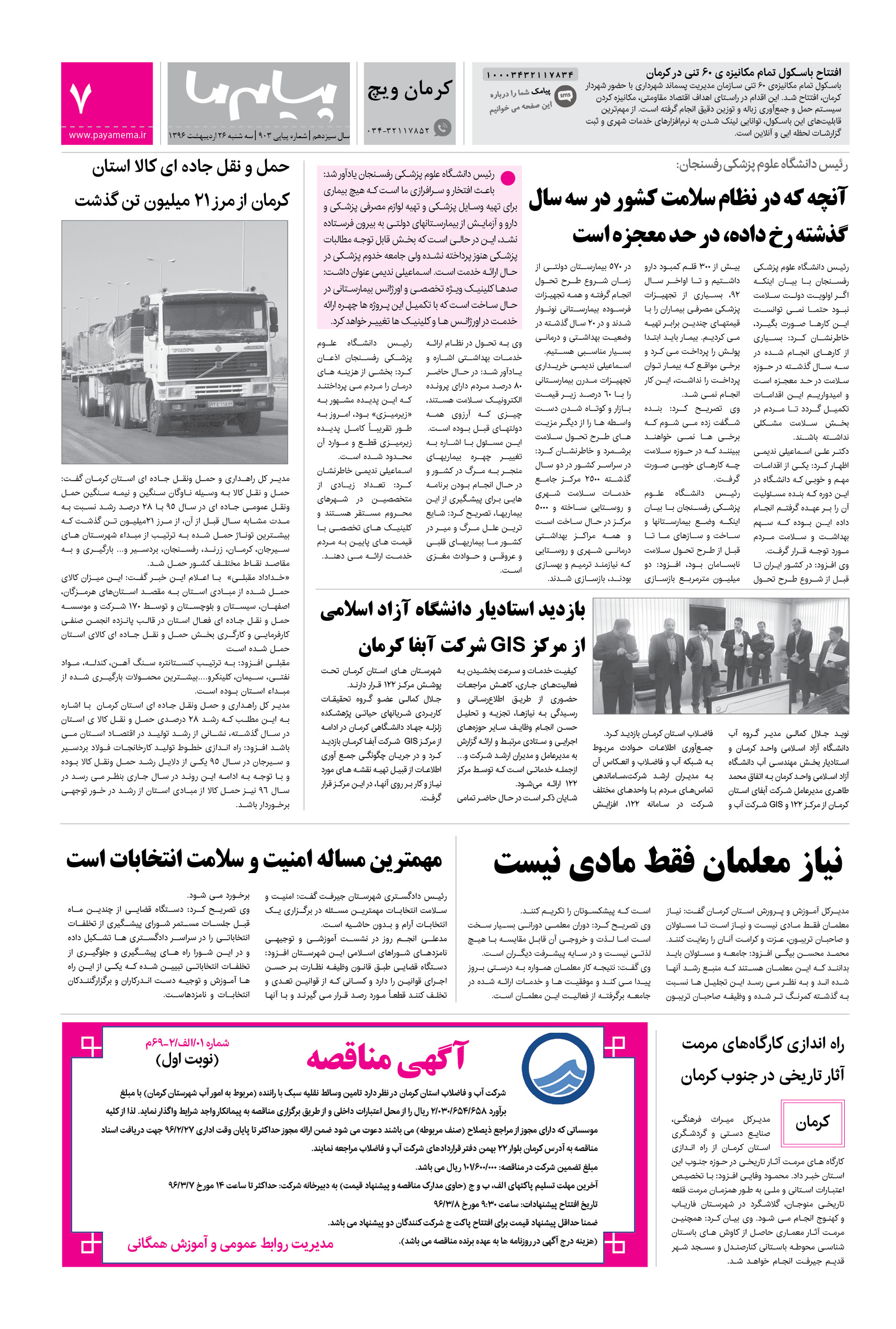صفحه کرمان ویچ شماره 903 روزنامه پیام ما