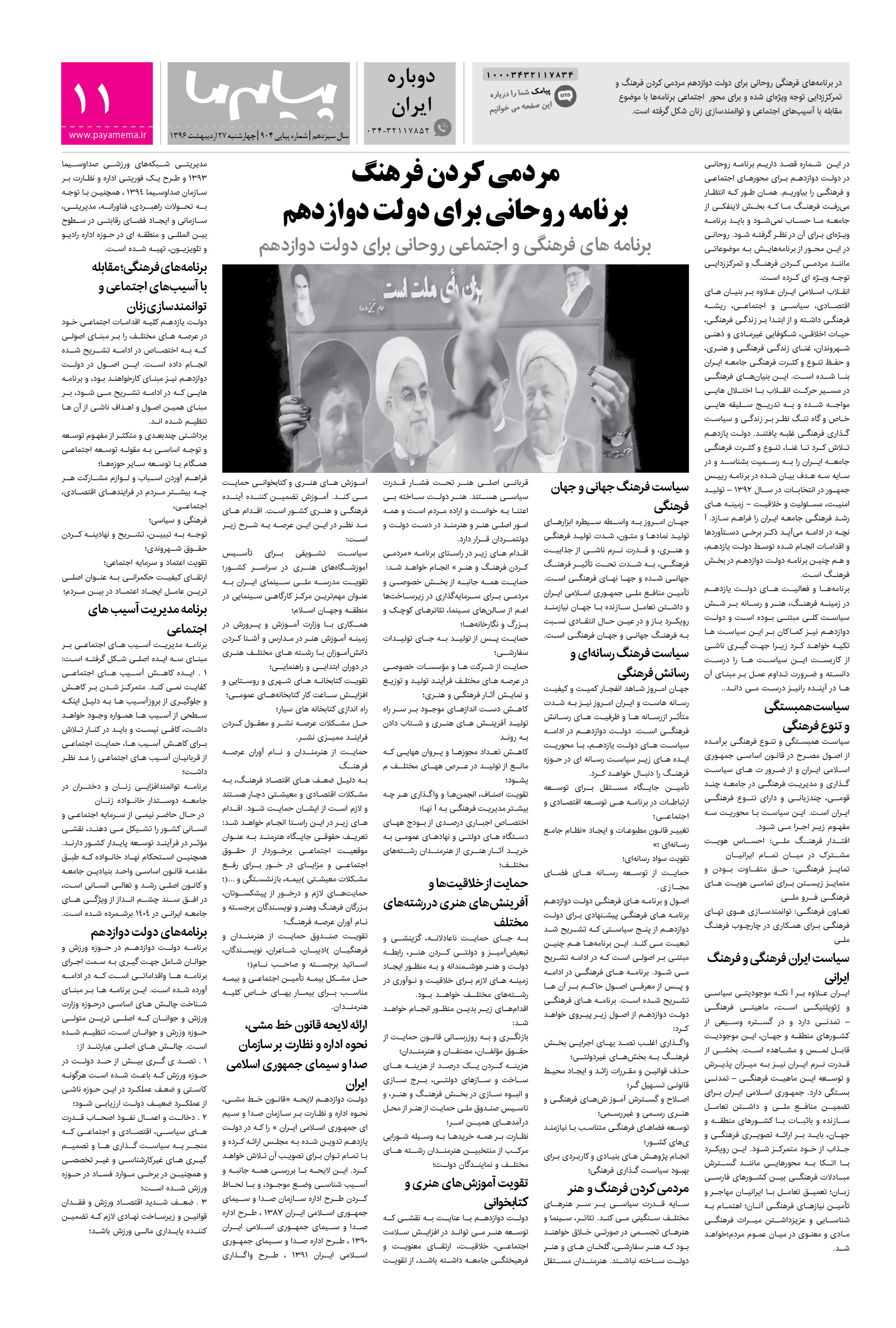 صفحه دوباره ایران شماره 904 روزنامه پیام ما