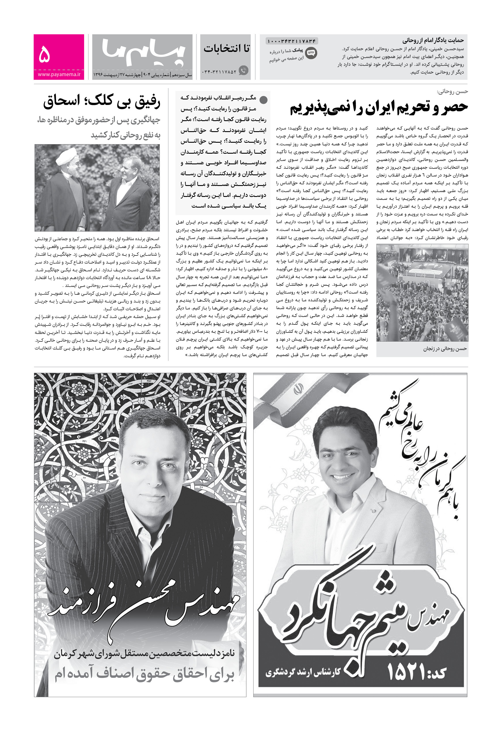 صفحه تا انتخابات شماره 904 روزنامه پیام ما