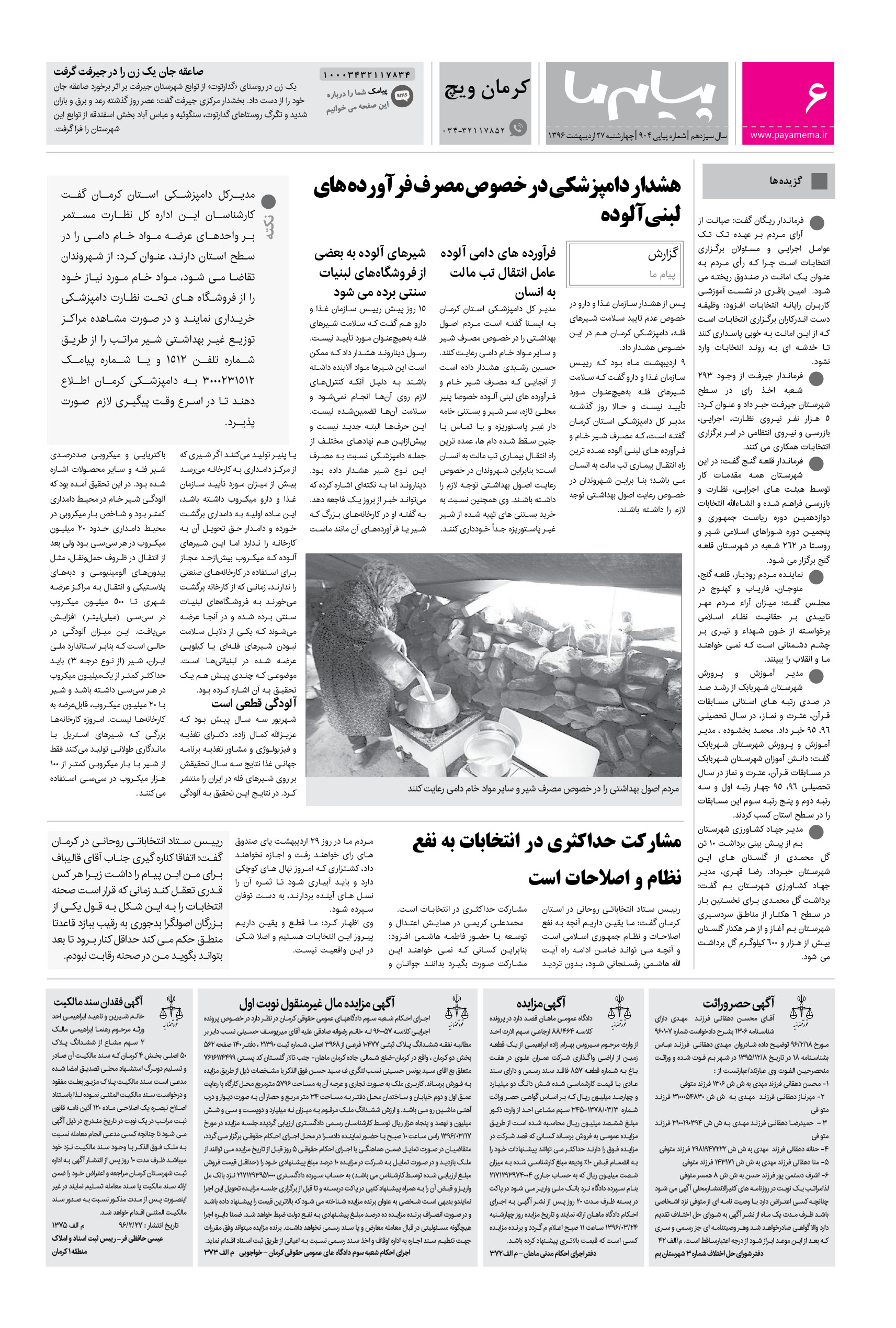 صفحه کرمان ویچ شماره 904 روزنامه پیام ما
