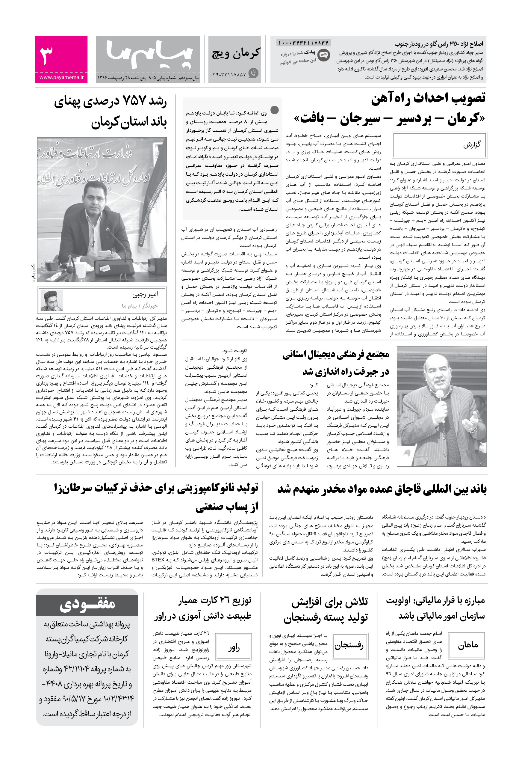 صفحه کرمان ویچ شماره 905 روزنامه پیام ما