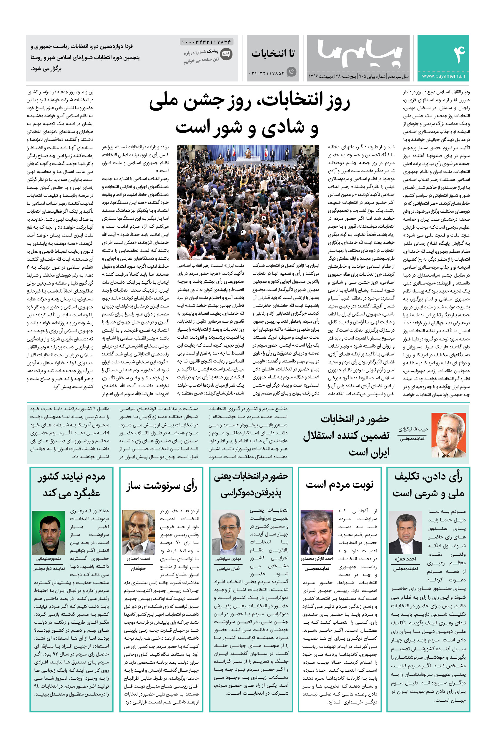 صفحه تا انتخابات شماره 905 روزنامه پیام ما