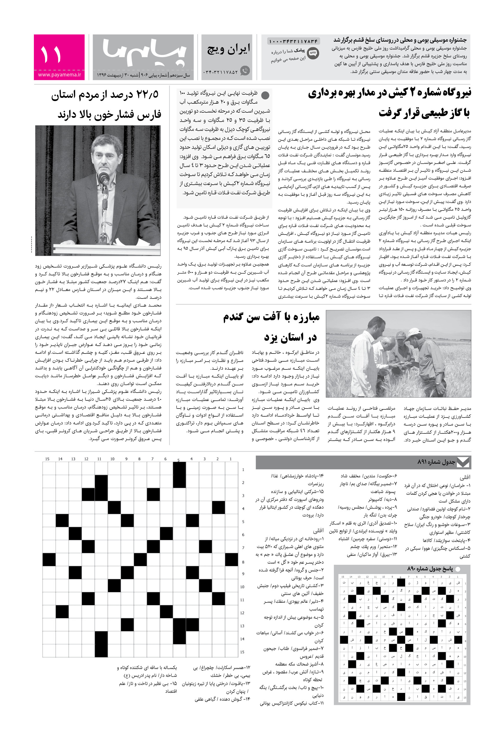 صفحه ایران ویچ شماره 906 روزنامه پیام ما