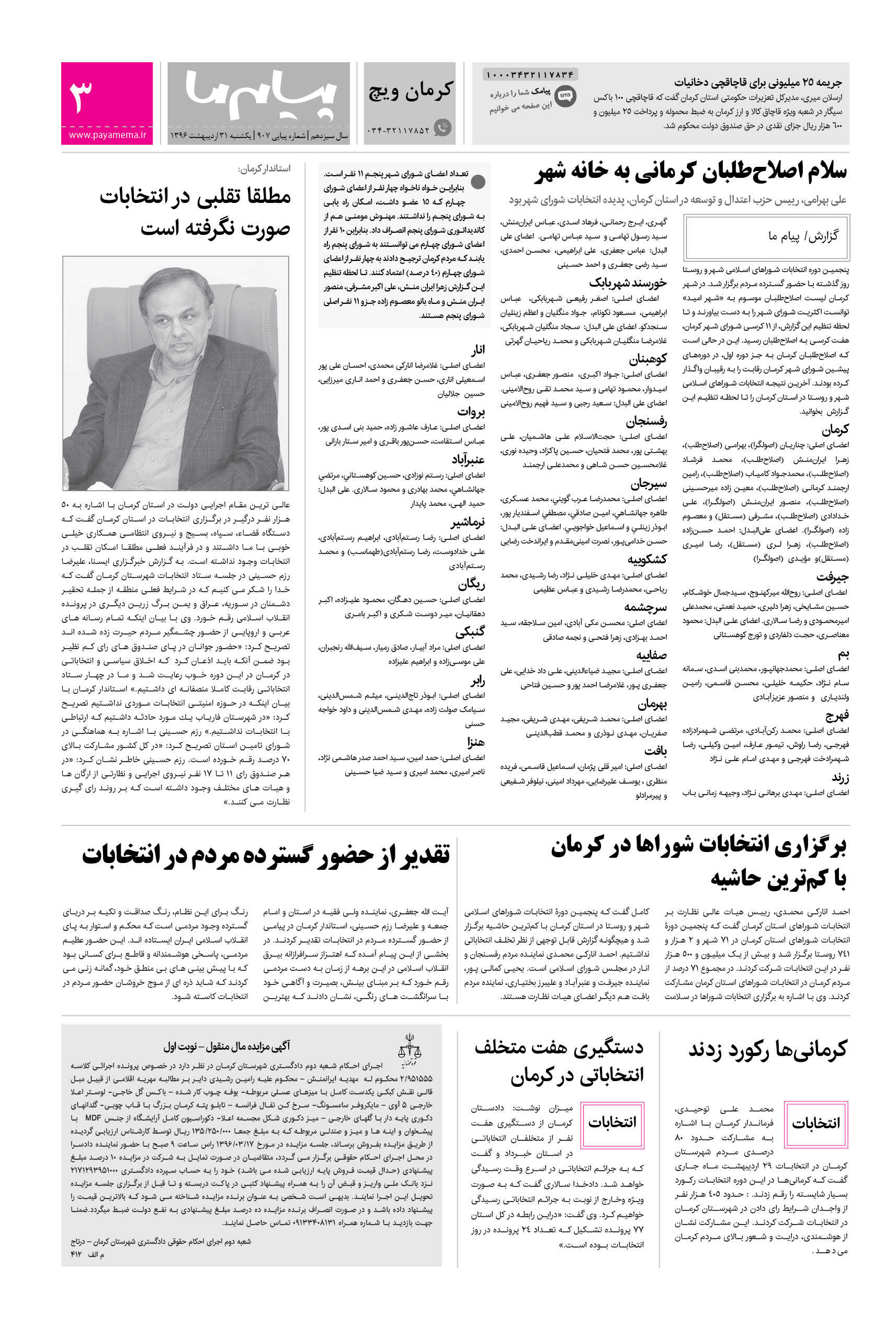 صفحه کرمان ویچ شماره 907 روزنامه پیام ما