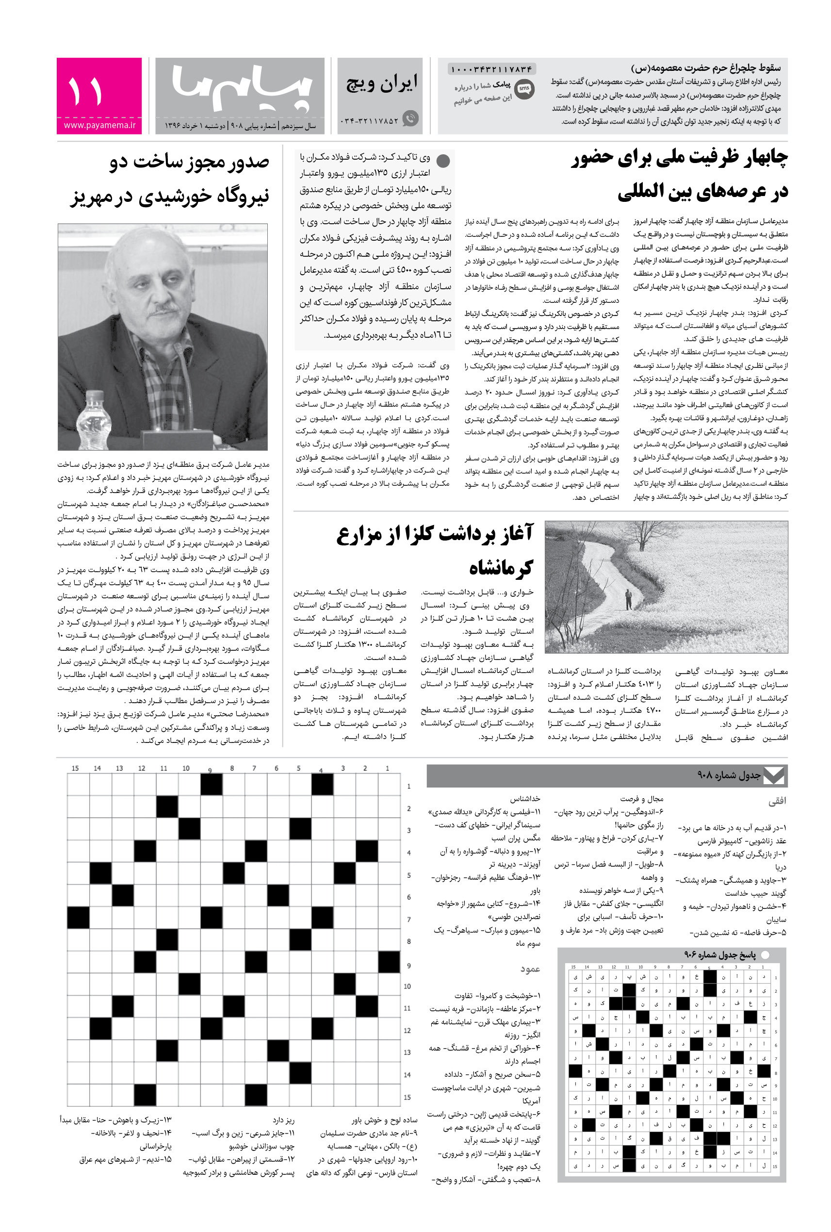 صفحه ایران ویچ شماره 908 روزنامه پیام ما