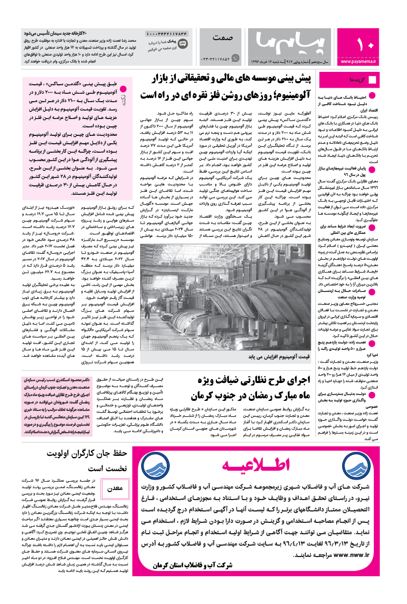 صفحه صمت شماره 917 روزنامه پیام ما