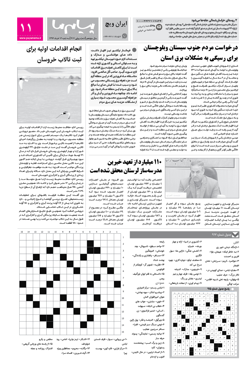 صفحه ایران ویچ شماره 917 روزنامه پیام ما