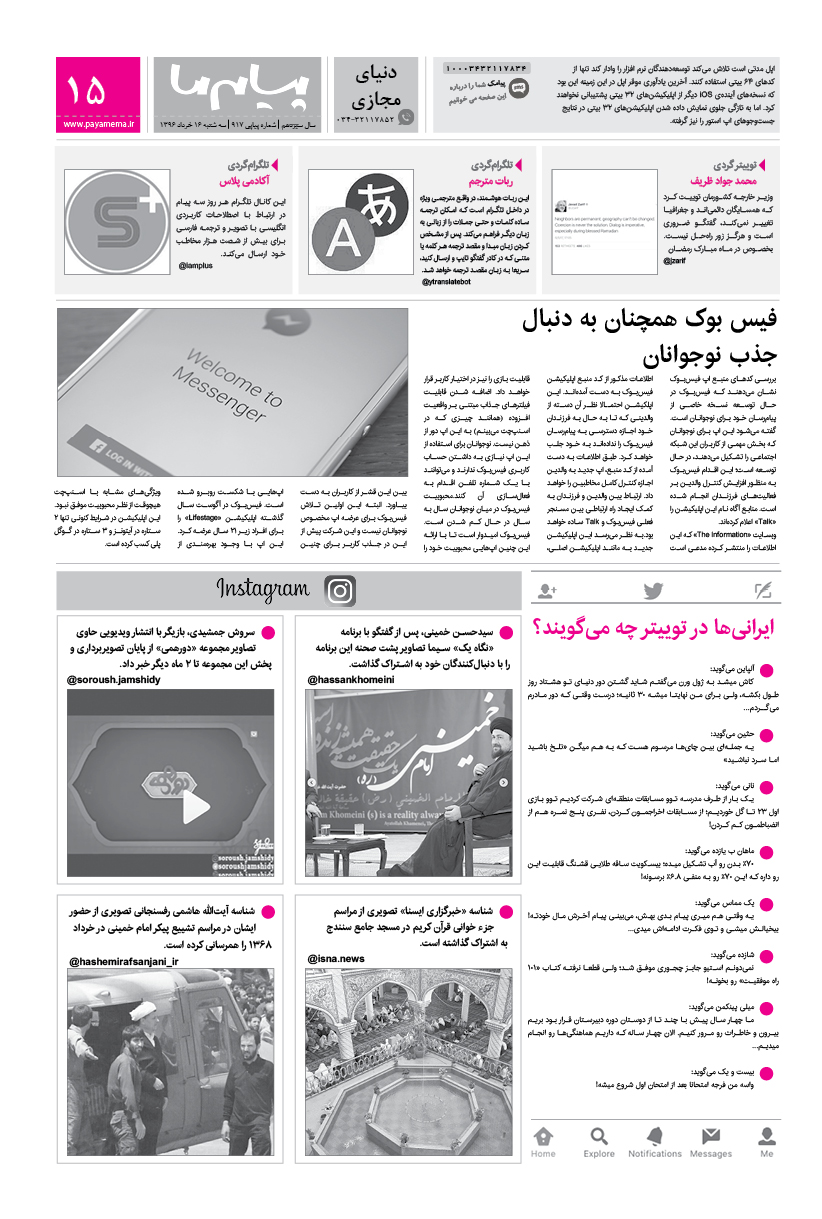صفحه دنیای مجازی شماره 917 روزنامه پیام ما