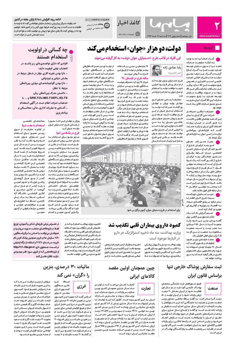 صفحه کاغذ اخبار شماره 917 روزنامه پیام ما