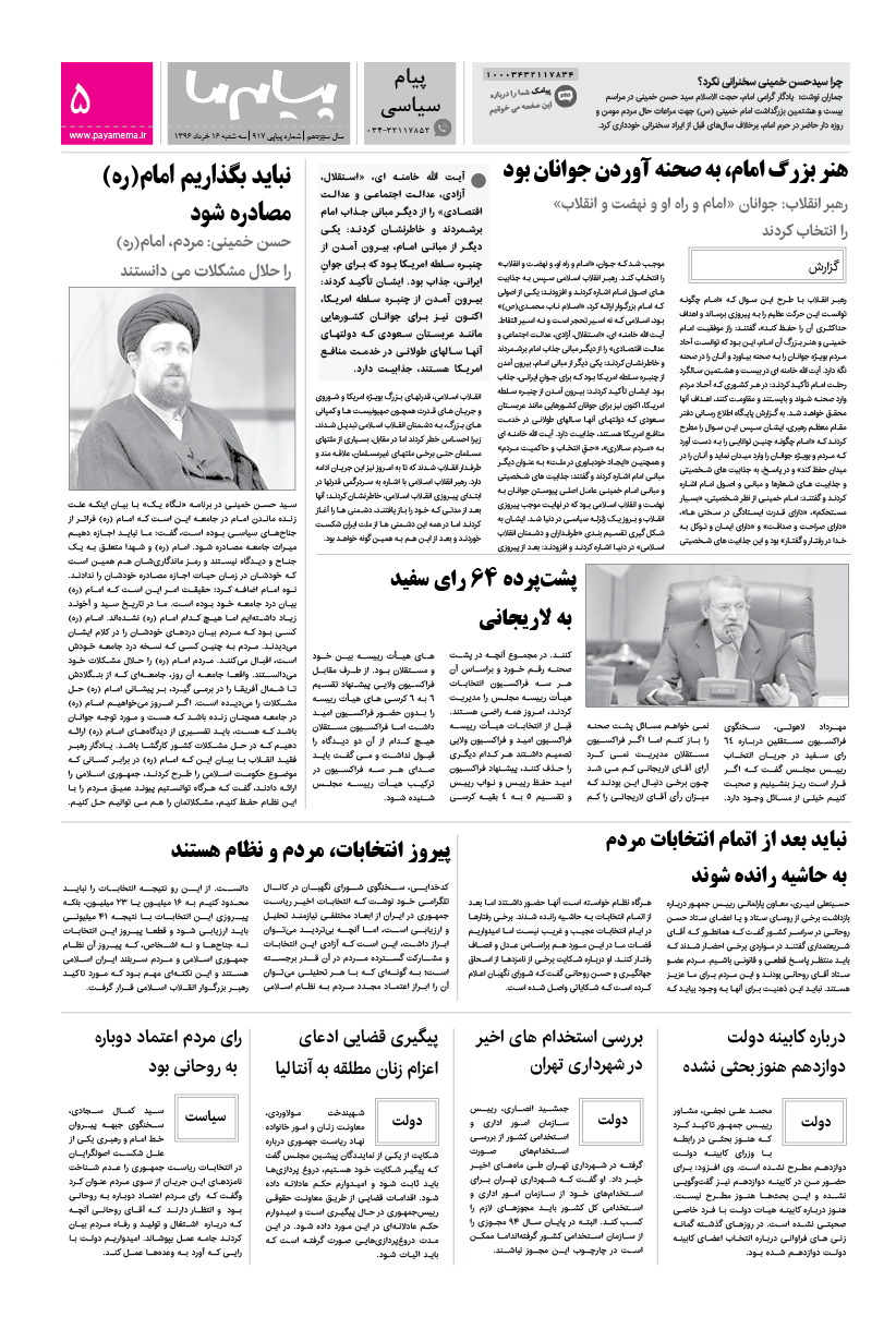 صفحه پیام سیاسی شماره 917 روزنامه پیام ما