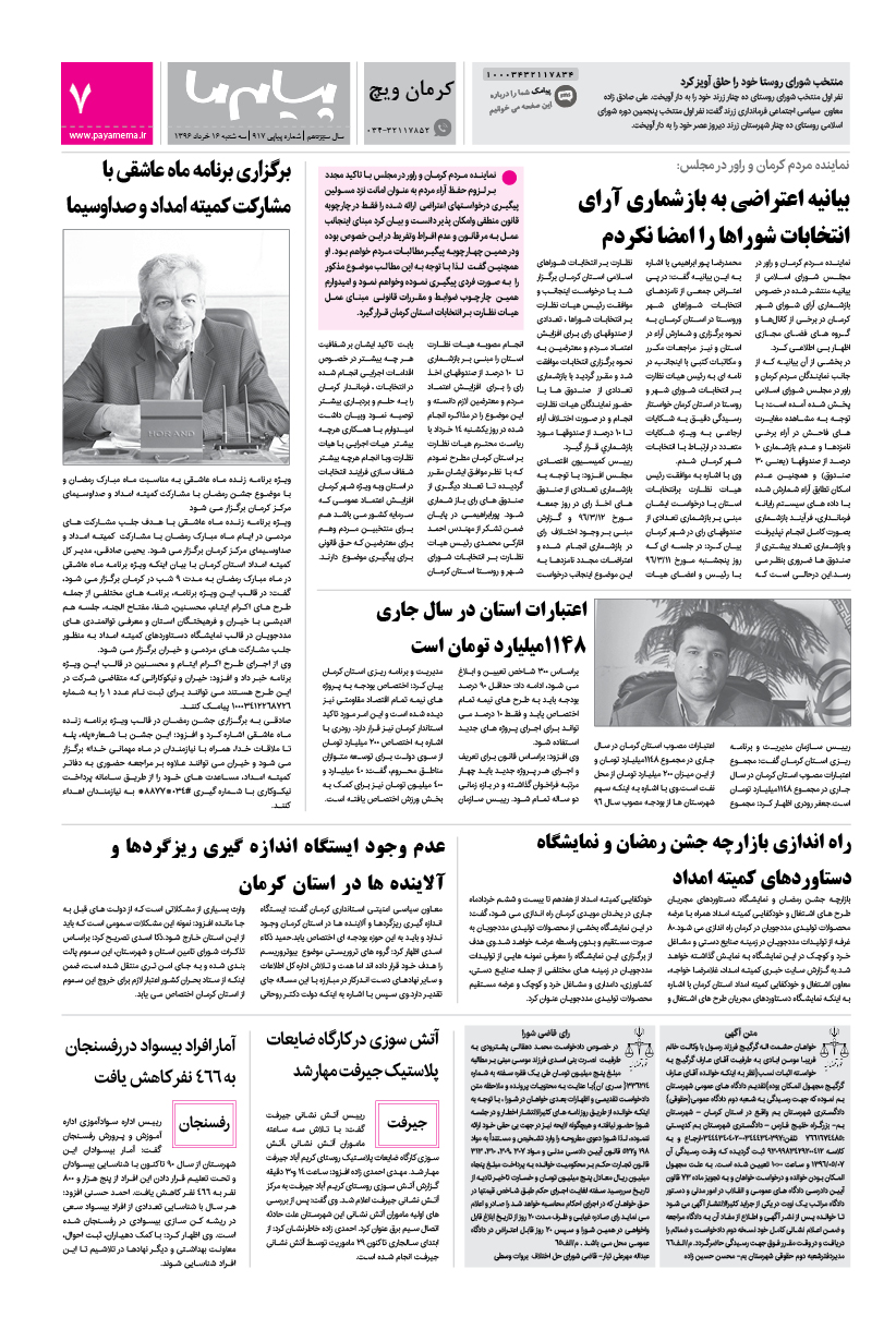 صفحه کرمان ویچ شماره 917 روزنامه پیام ما