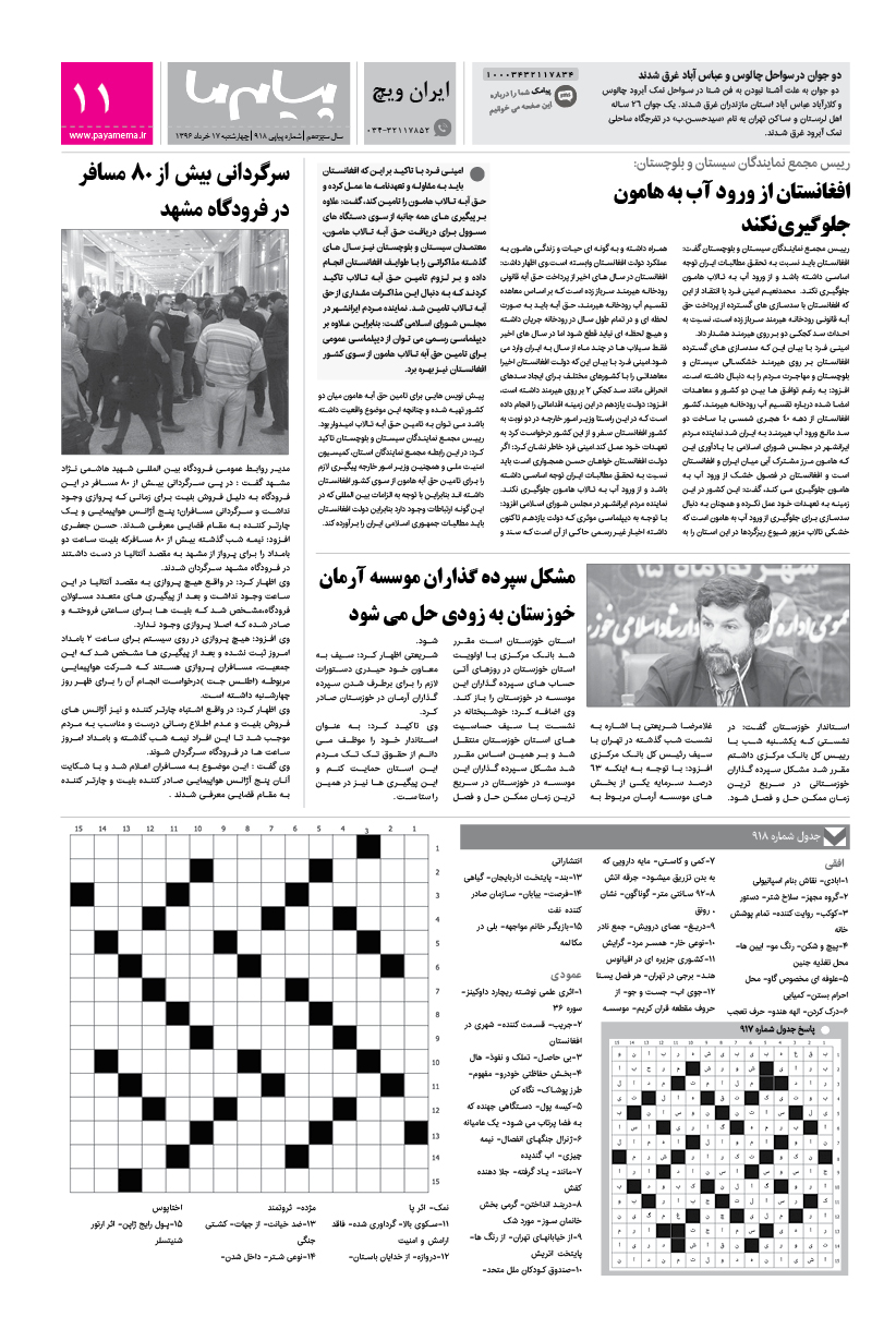 صفحه ایران ویچ شماره 918 روزنامه پیام ما