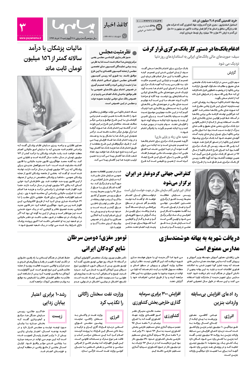 صفحه کاغذ اخبار شماره 918 روزنامه پیام ما