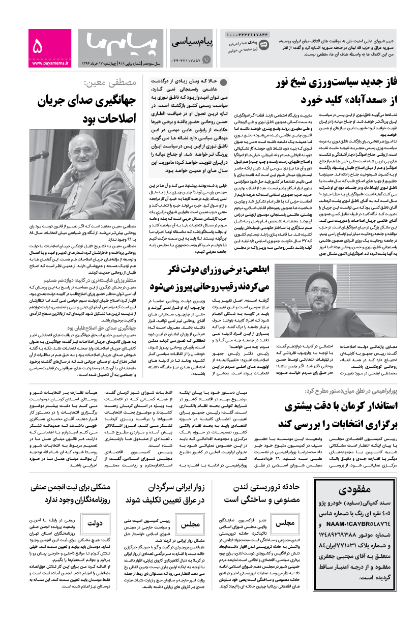 صفحه پیام سیاسی شماره 918 روزنامه پیام ما