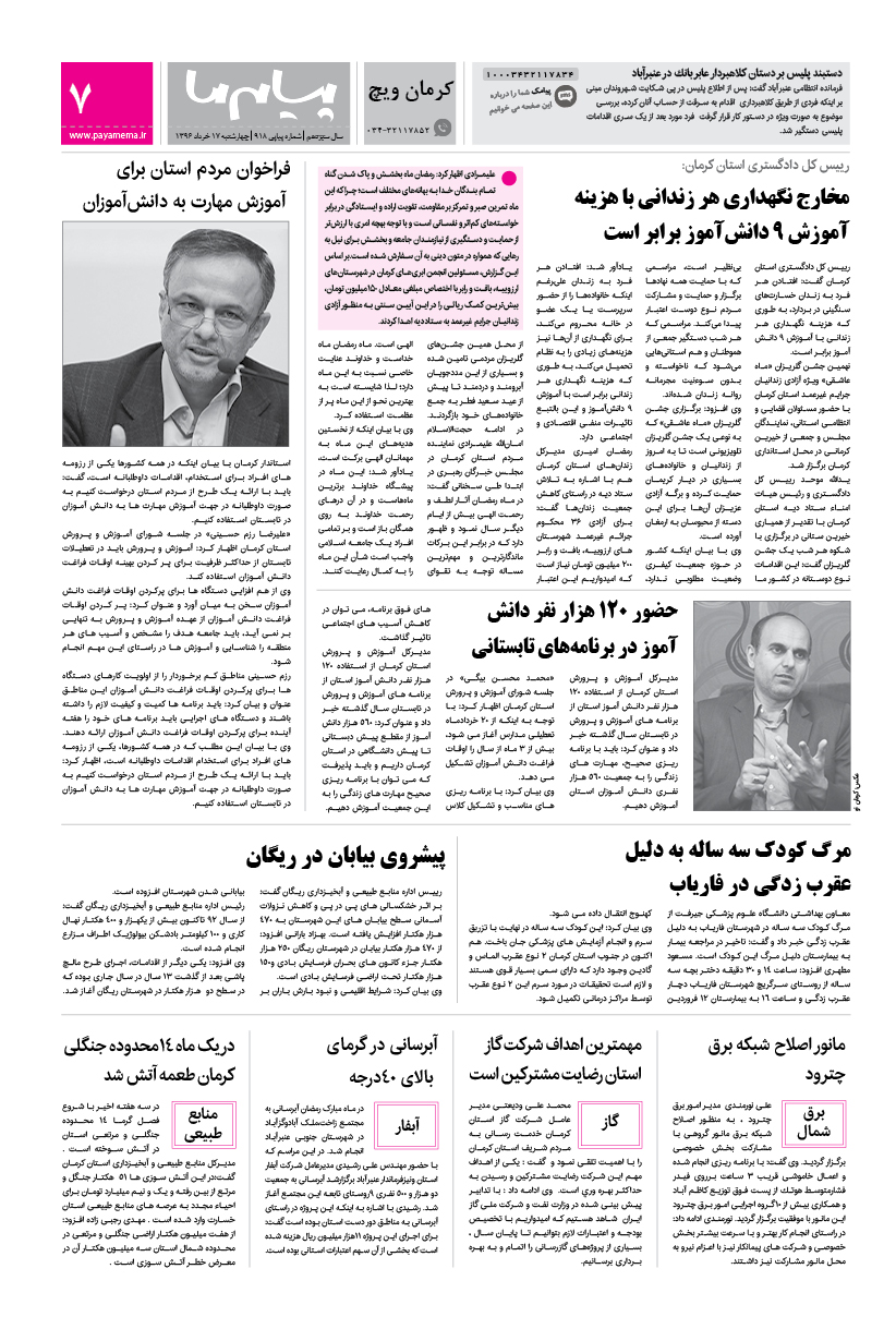 صفحه کرمان ویچ شماره 918 روزنامه پیام ما