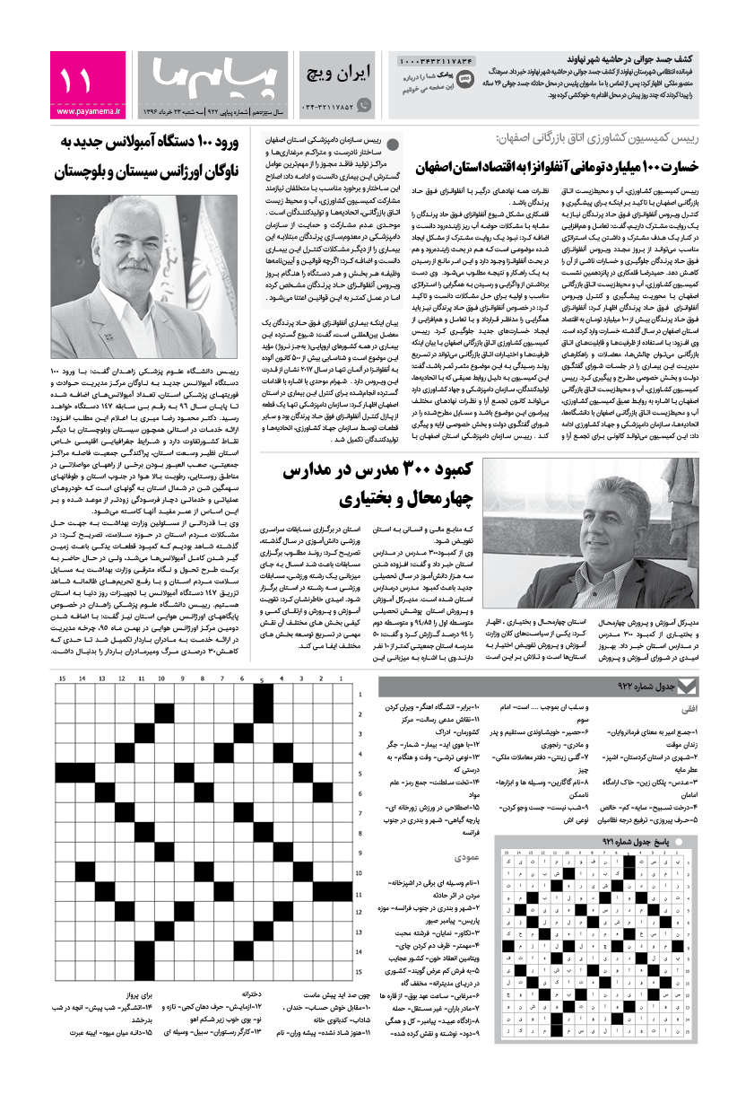 صفحه ایران ویچ شماره 922 روزنامه پیام ما