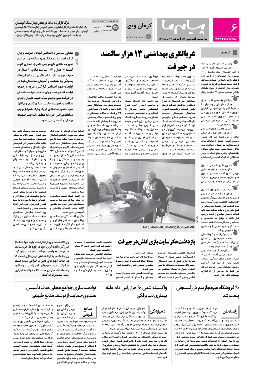 صفحه کرمان ویچ شماره 923 روزنامه پیام ما