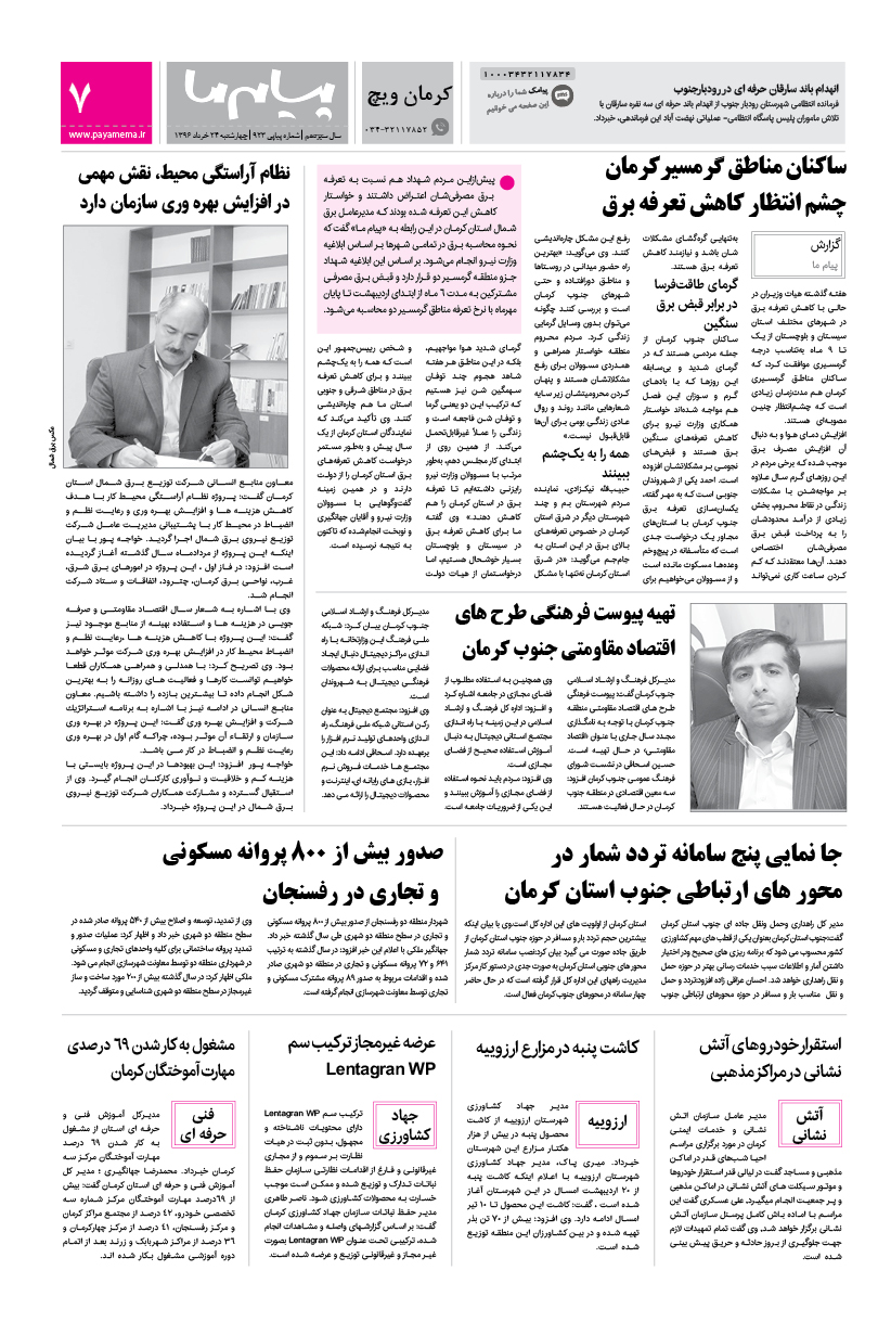 صفحه کرمان ویچ شماره 923 روزنامه پیام ما