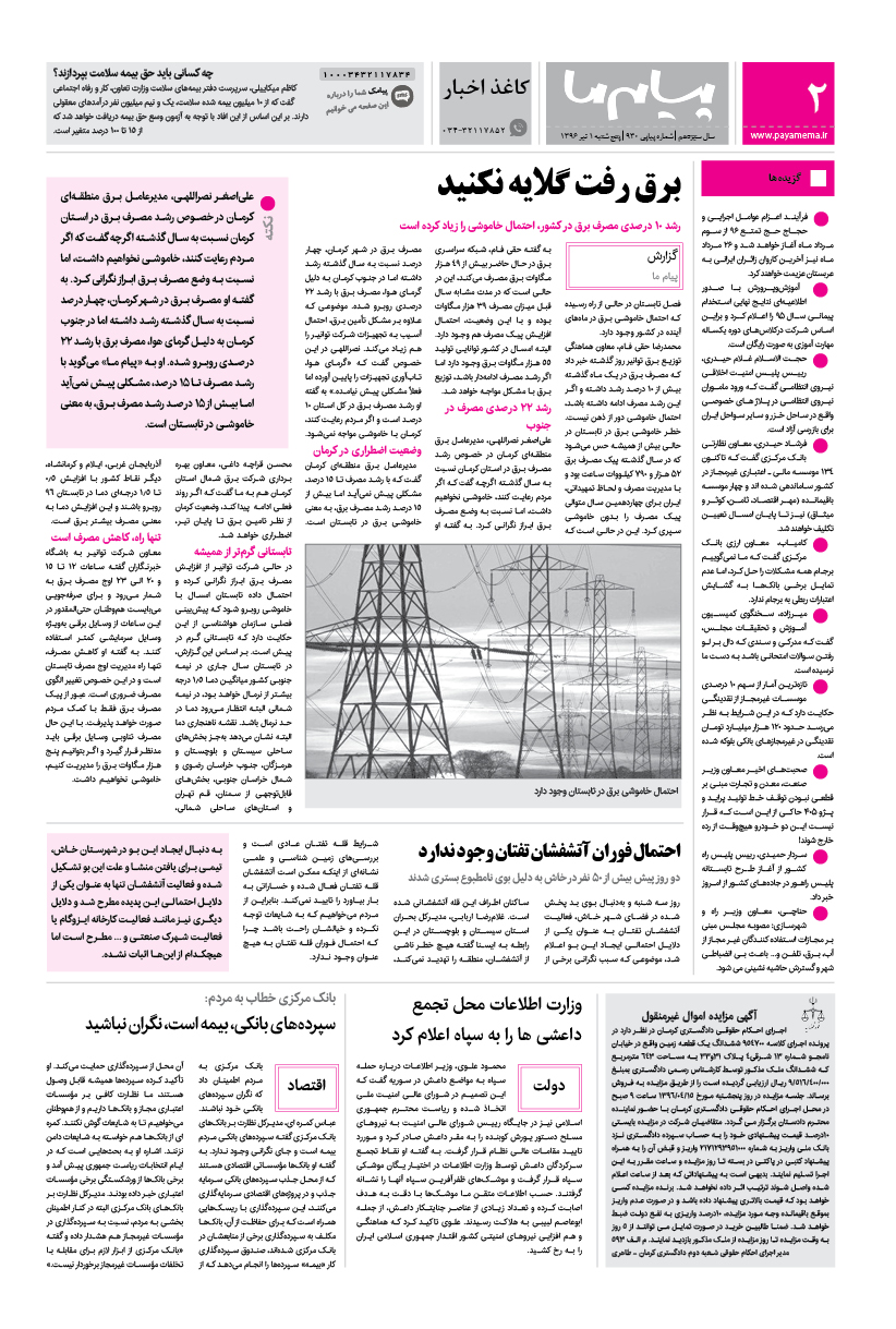 صفحه کاغذ اخبار شماره 930 روزنامه پیام ما