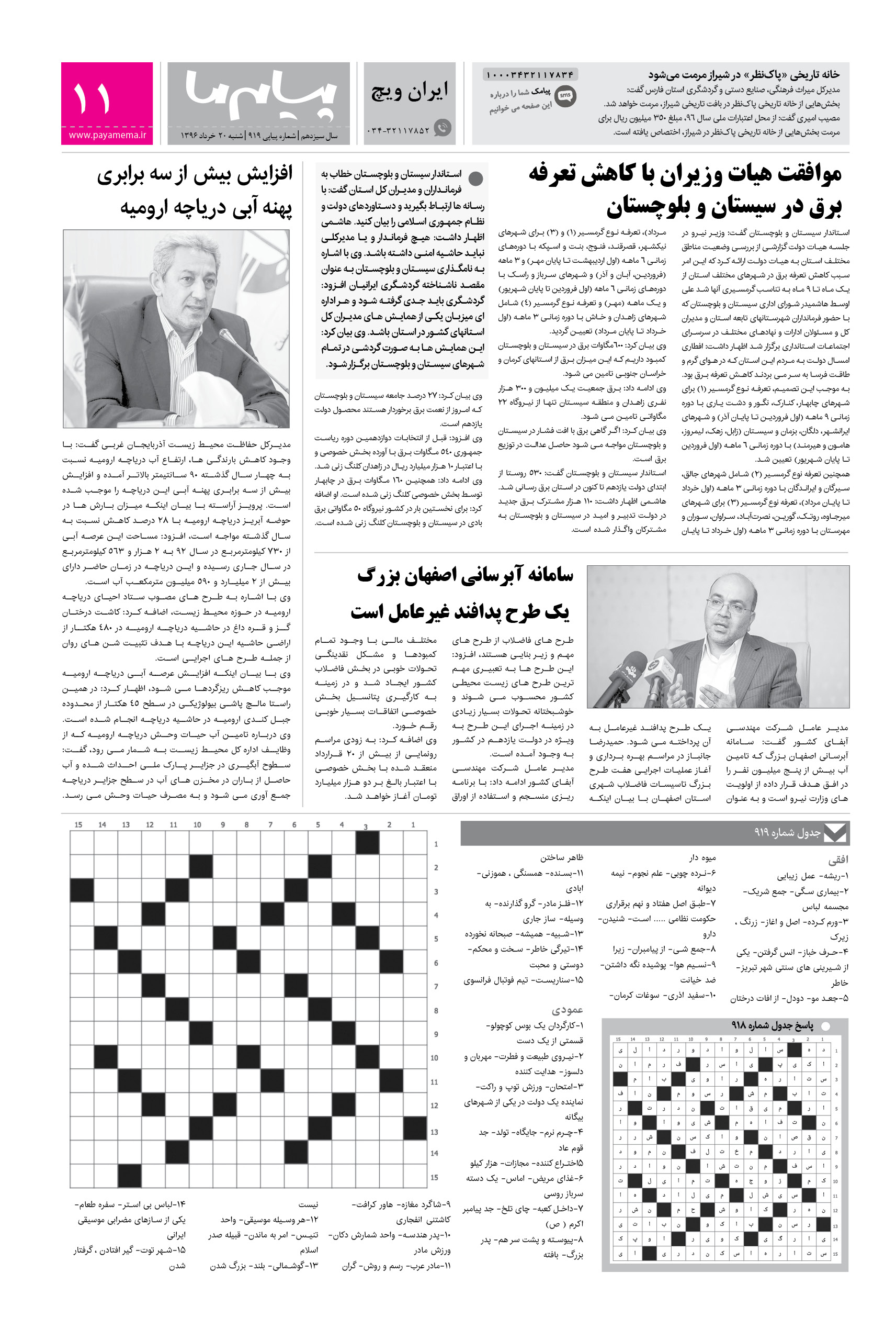 صفحه ایران ویچ شماره 919 روزنامه پیام ما
