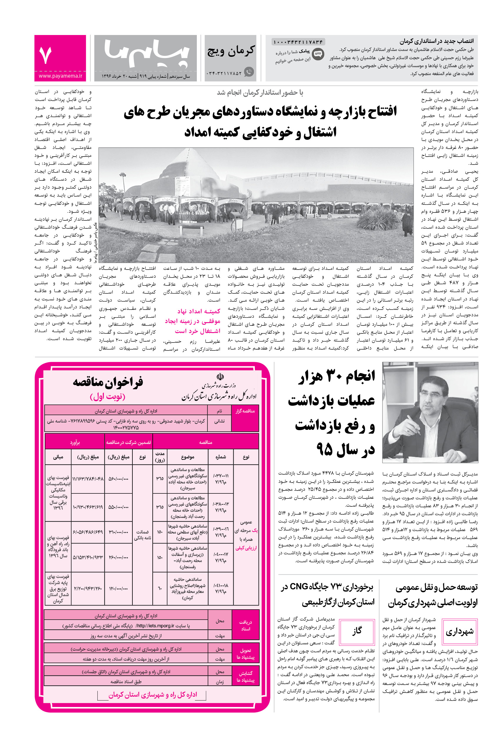 صفحه کرمان ویچ شماره 919 روزنامه پیام ما