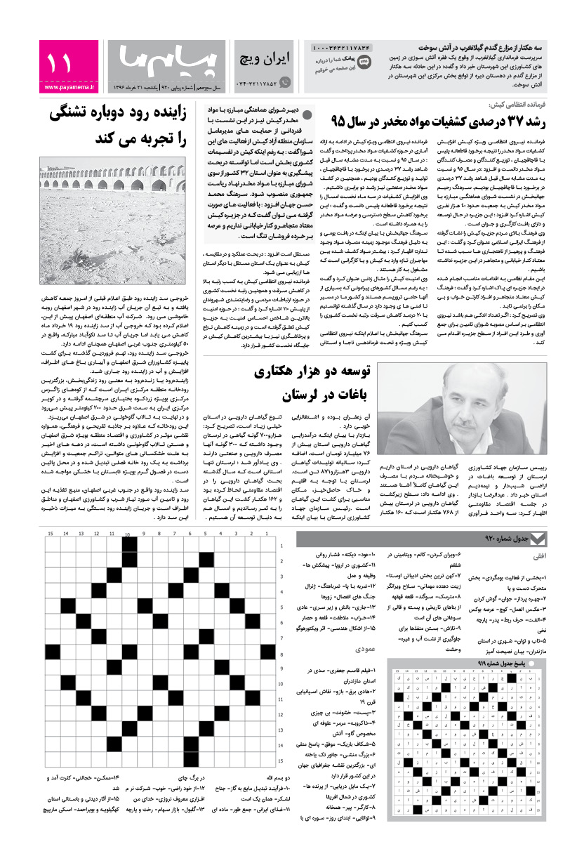 صفحه ایران ویچ شماره 920 روزنامه پیام ما